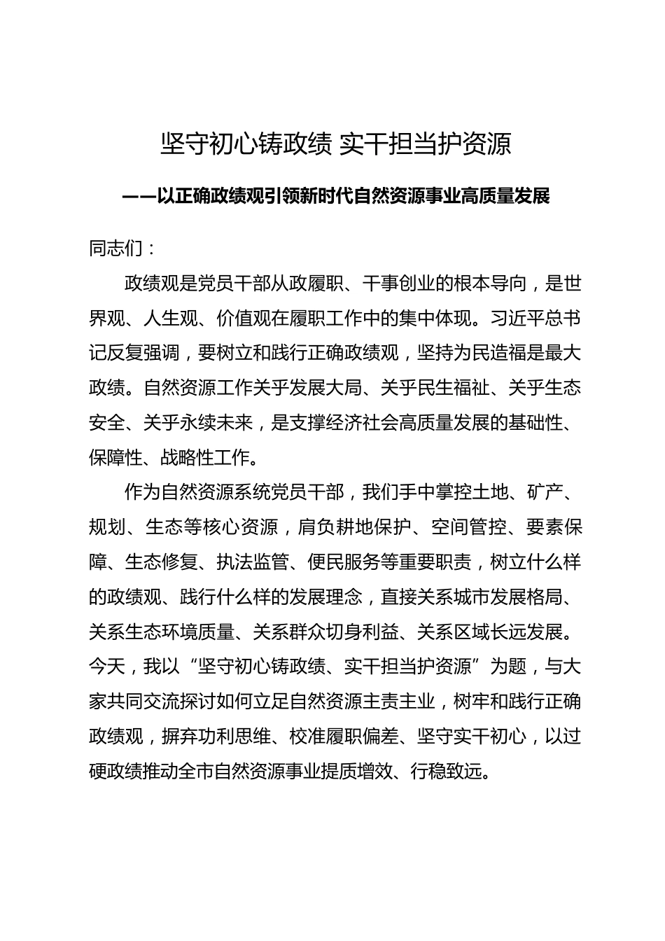 市自然资源局局长政绩观专题党课讲稿.docx_第1页