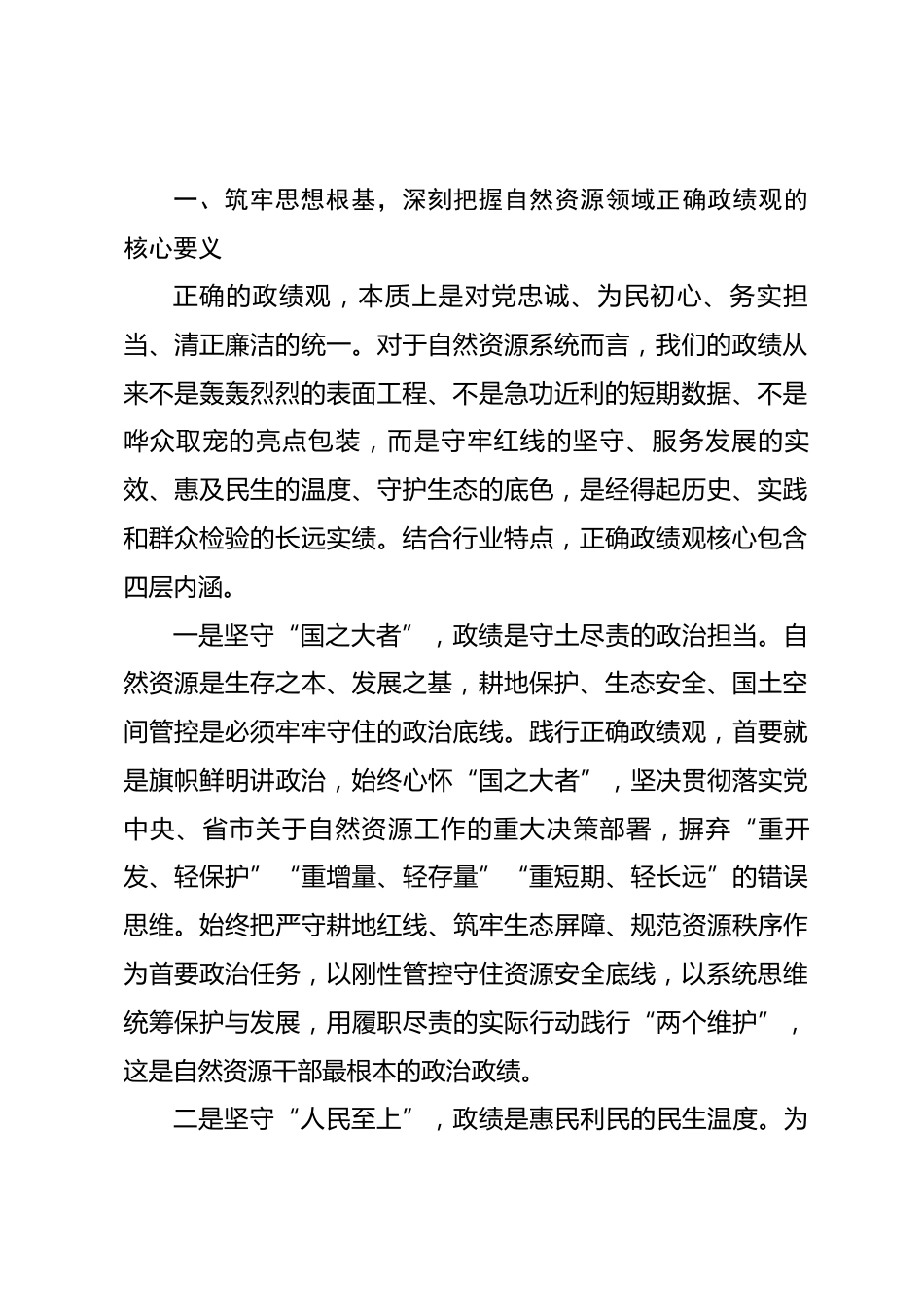 市自然资源局局长政绩观专题党课讲稿.docx_第2页