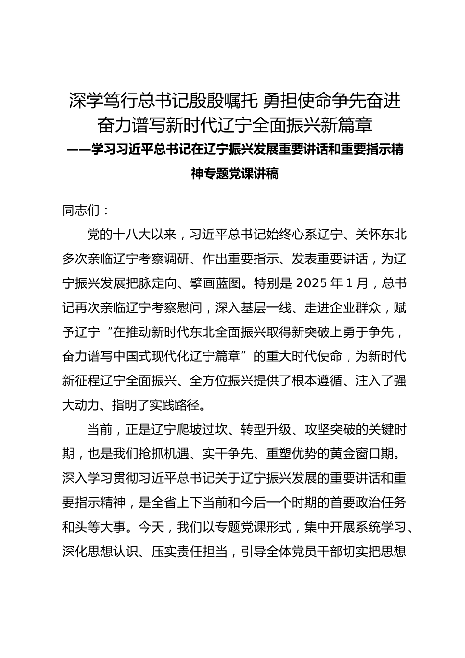 学习总书记在辽宁振兴发展重要讲话和重要指示精神专题党课讲稿.docx_第1页