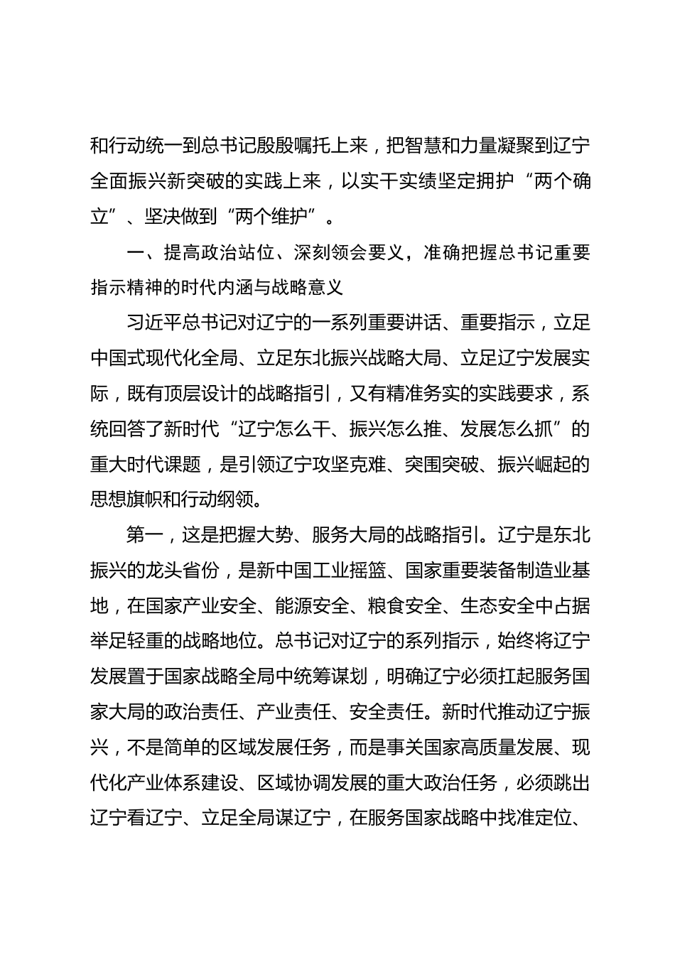 学习总书记在辽宁振兴发展重要讲话和重要指示精神专题党课讲稿.docx_第2页