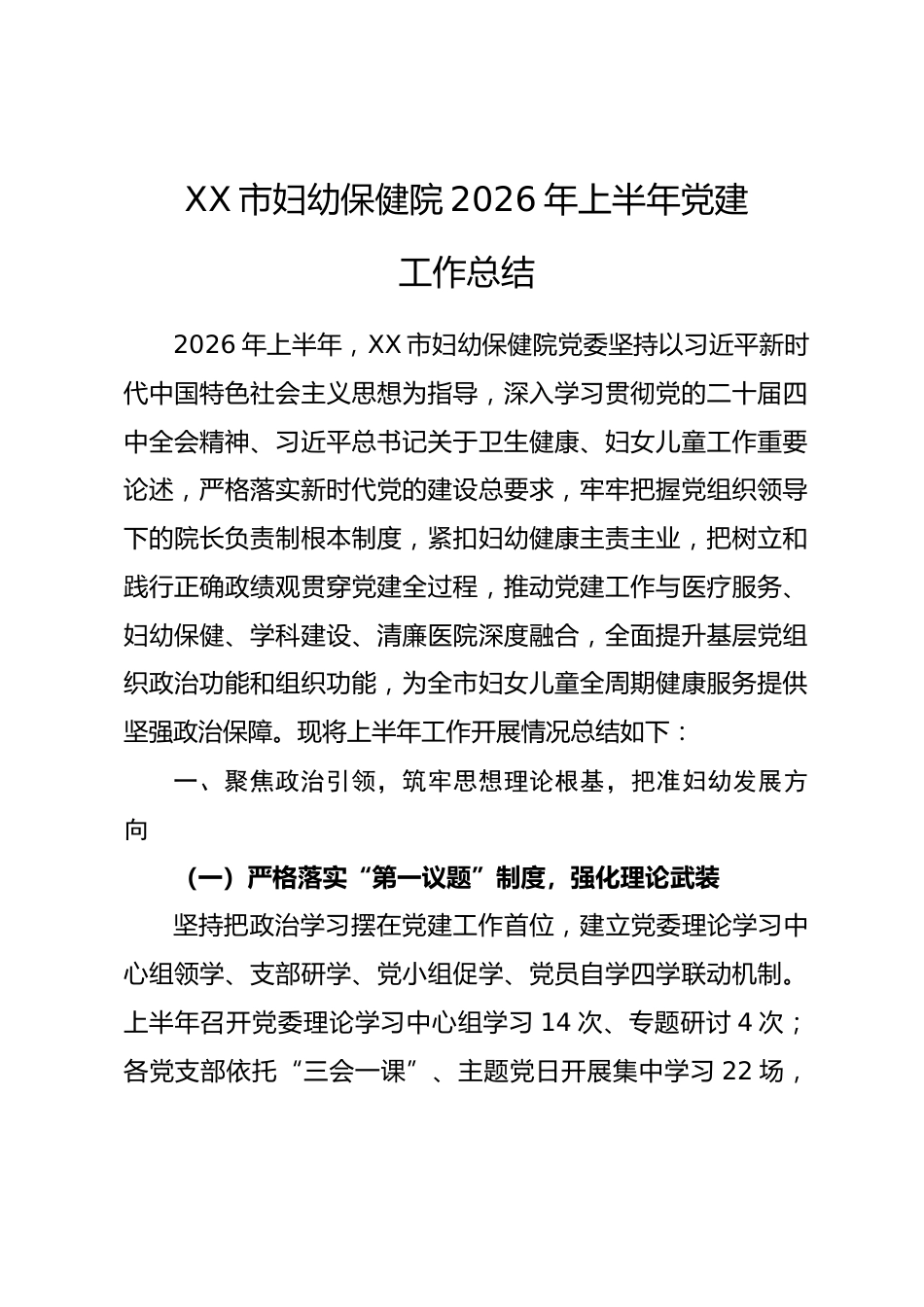 XX市妇幼保健院2026年上半年党建工作总结.docx_第1页