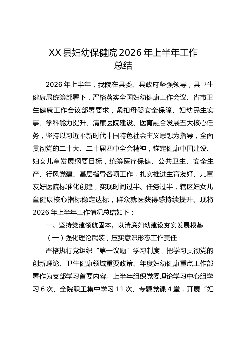 县妇幼保健院2026年上半年工作总结.docx_第1页