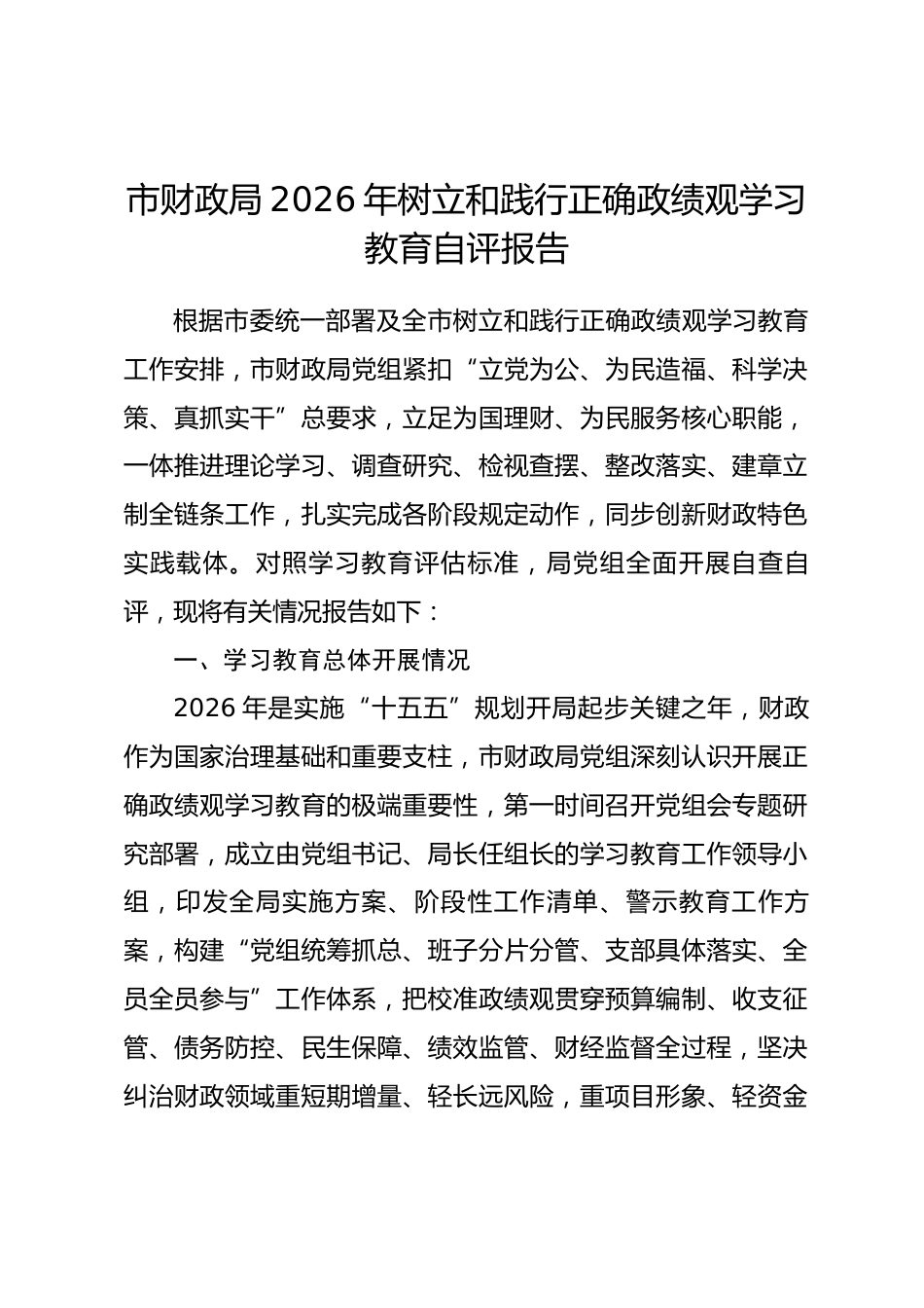 市财政局2026年树立和践行正确政绩观学习教育自评报告.docx_第1页