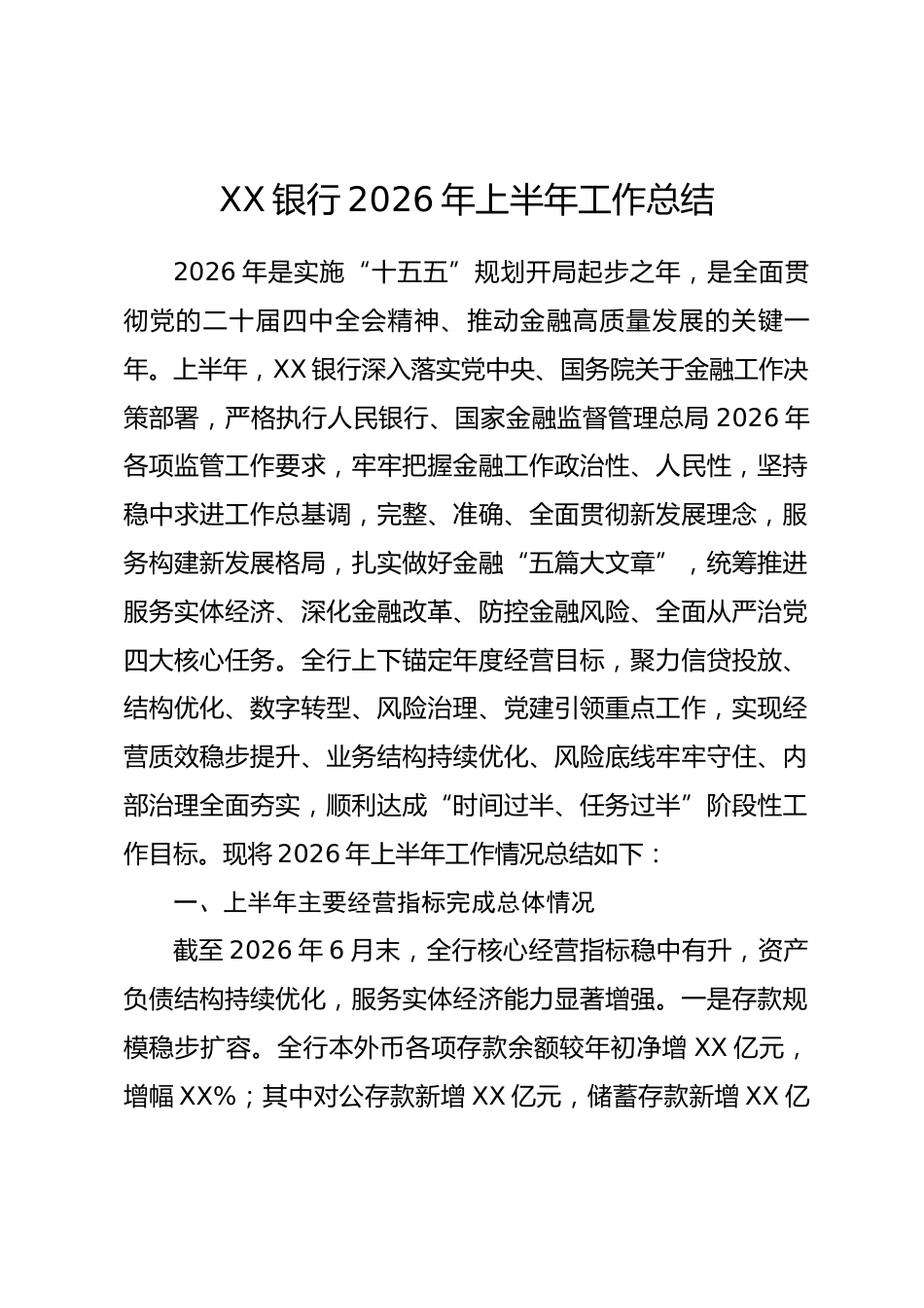 XX银行2026年上半年工作总结.docx_第1页