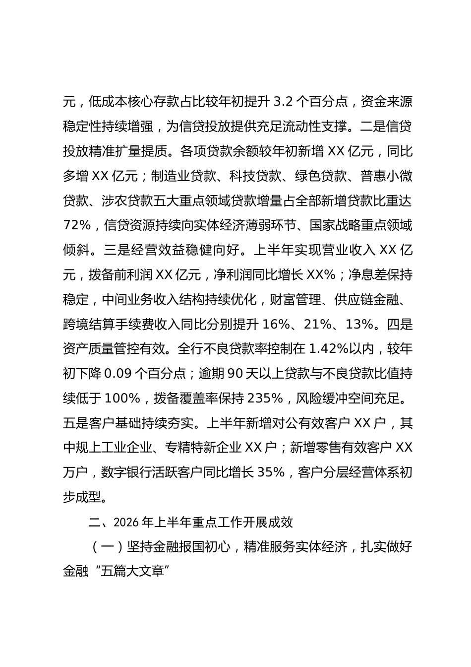 XX银行2026年上半年工作总结.docx_第2页
