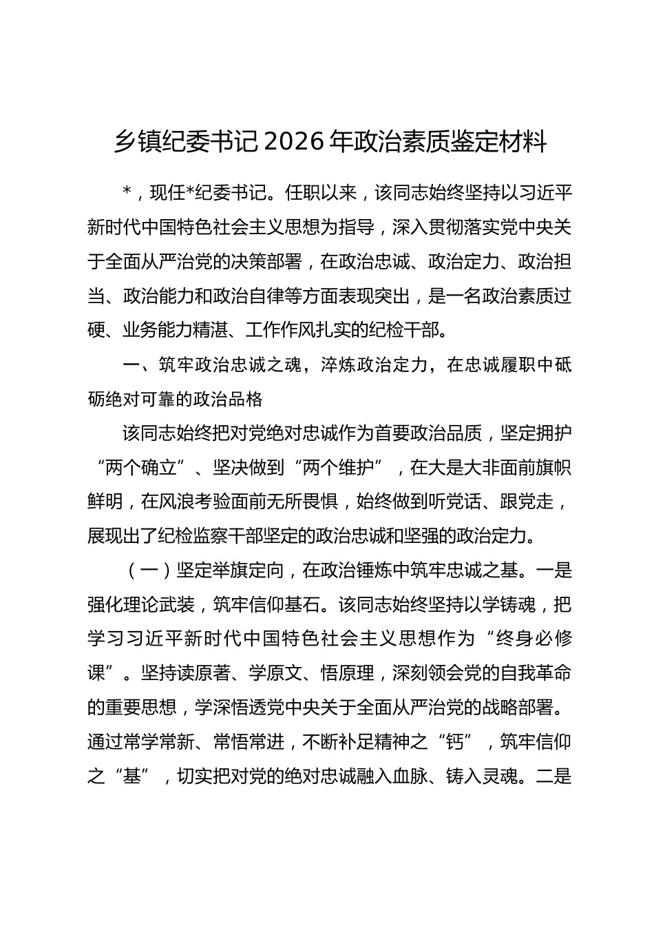 乡镇纪委书记2026年政治素质鉴定材料.docx_第1页