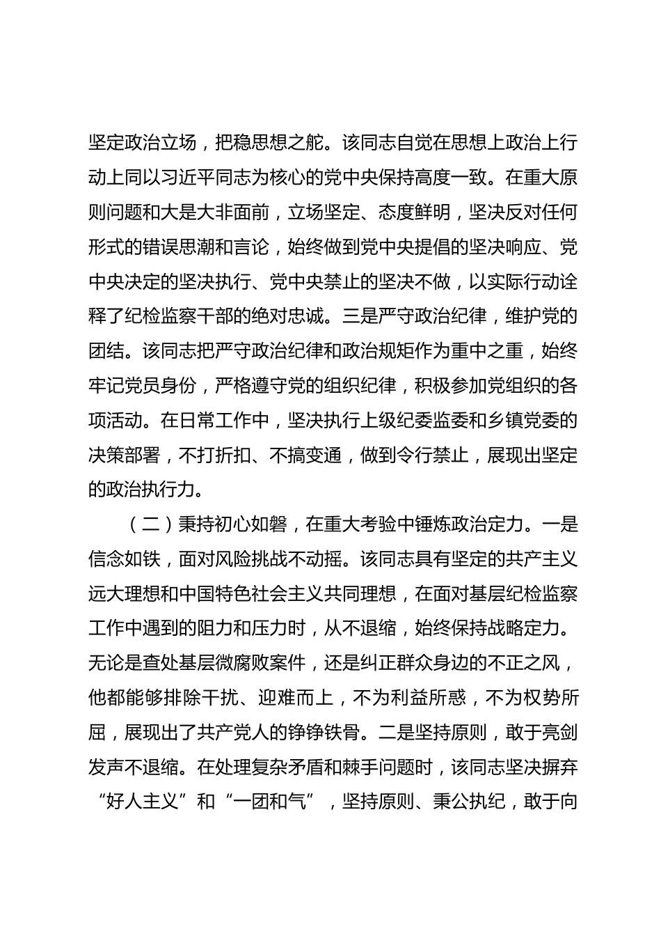 乡镇纪委书记2026年政治素质鉴定材料.docx_第2页