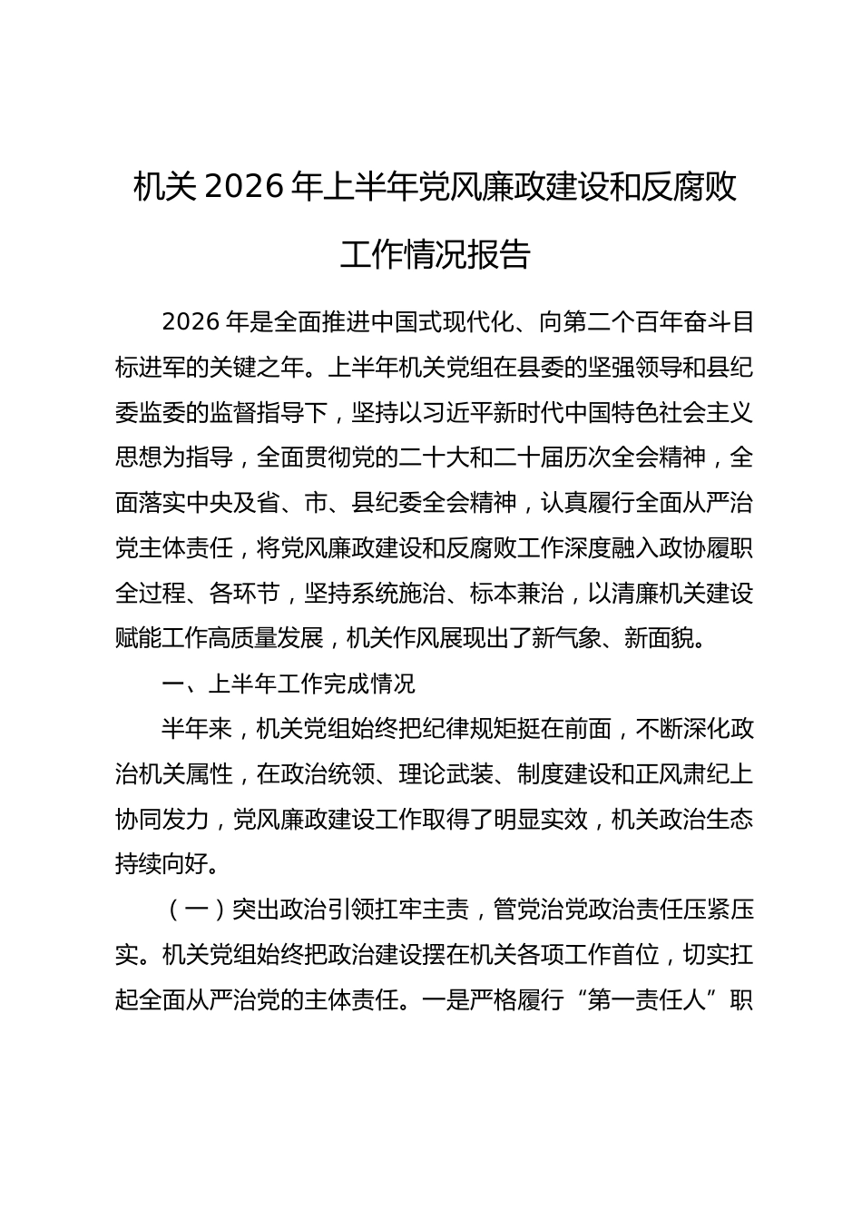 机关2026年上半年党风廉政建设和反腐败工作情况报告.docx_第1页