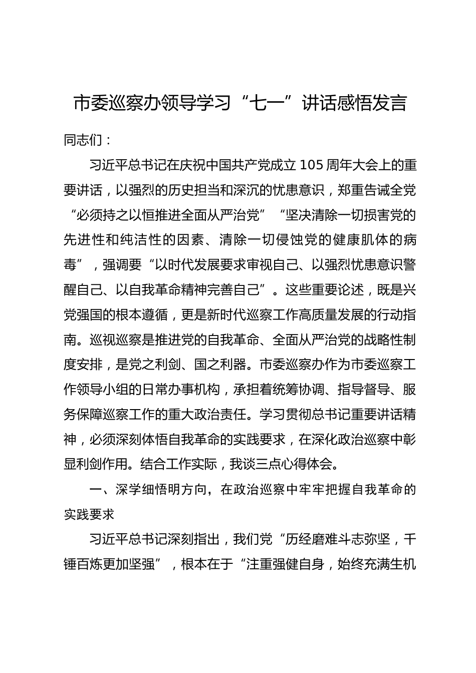 市委巡察办领导学习七一讲话感悟发言.docx_第1页