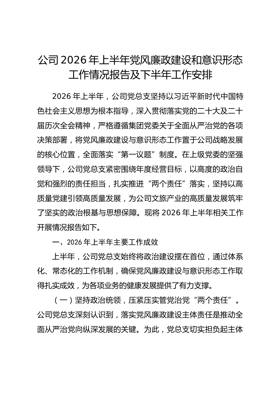 公司2026年上半年党风廉政建设和意识形态工作情况报告及下半年工作安排.docx_第1页
