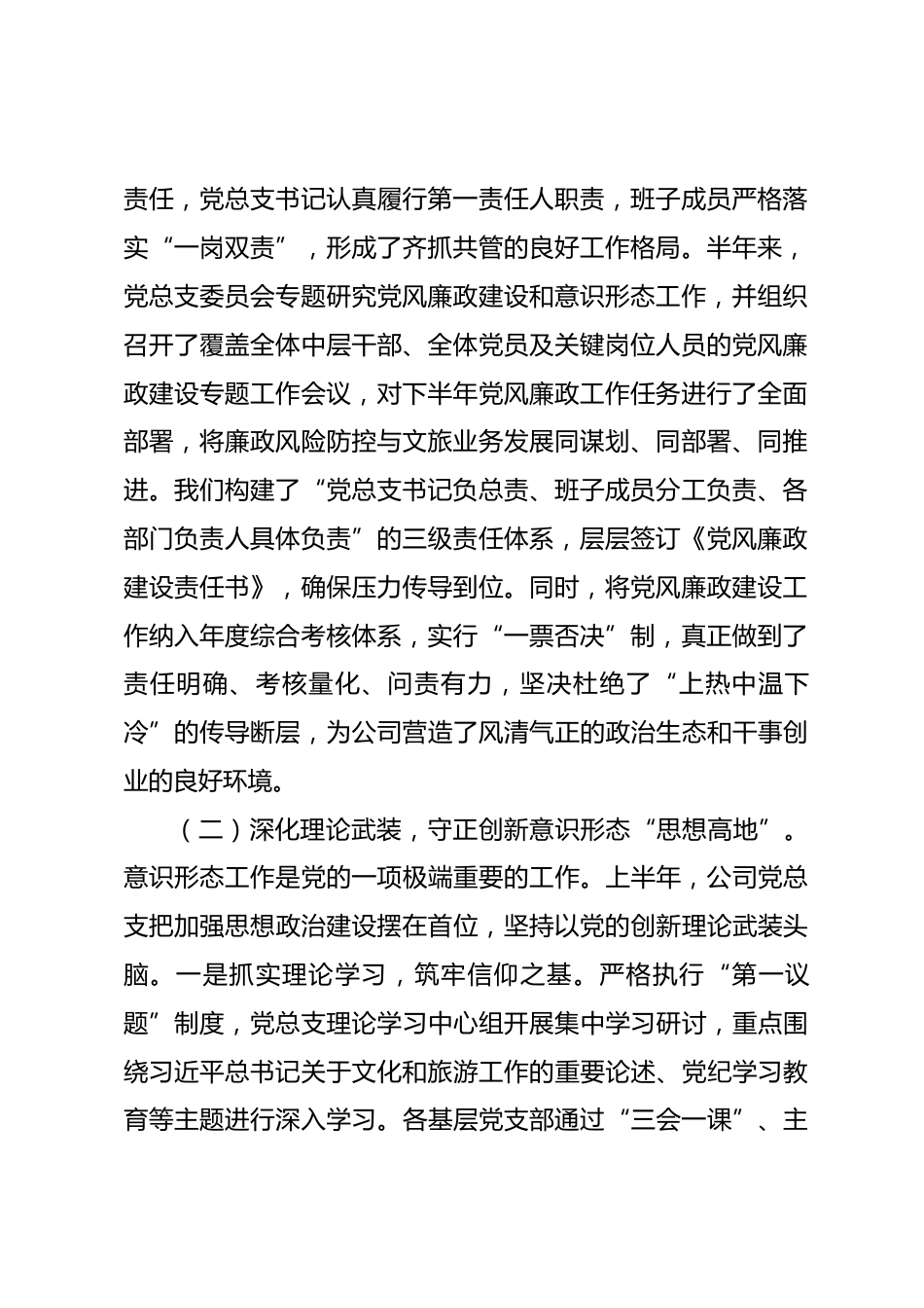 公司2026年上半年党风廉政建设和意识形态工作情况报告及下半年工作安排.docx_第2页