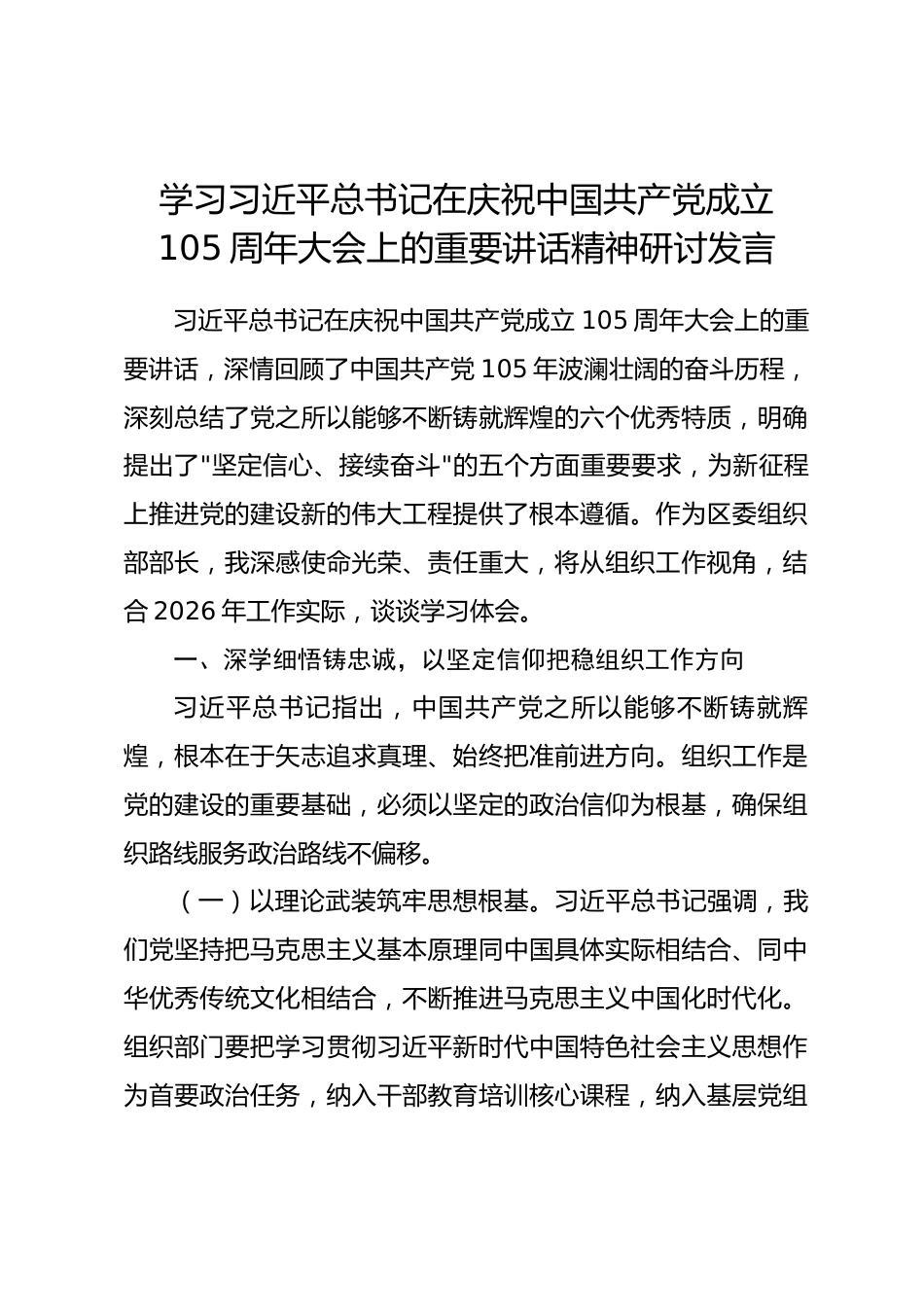 组织部部长学习习近平总书记在庆祝中国共产党成立105周年大会上的重要讲话精神研讨发言.docx_第1页