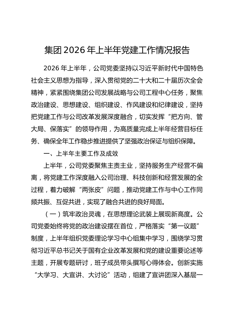 集团2026年上半年党建工作情况报告.docx_第1页