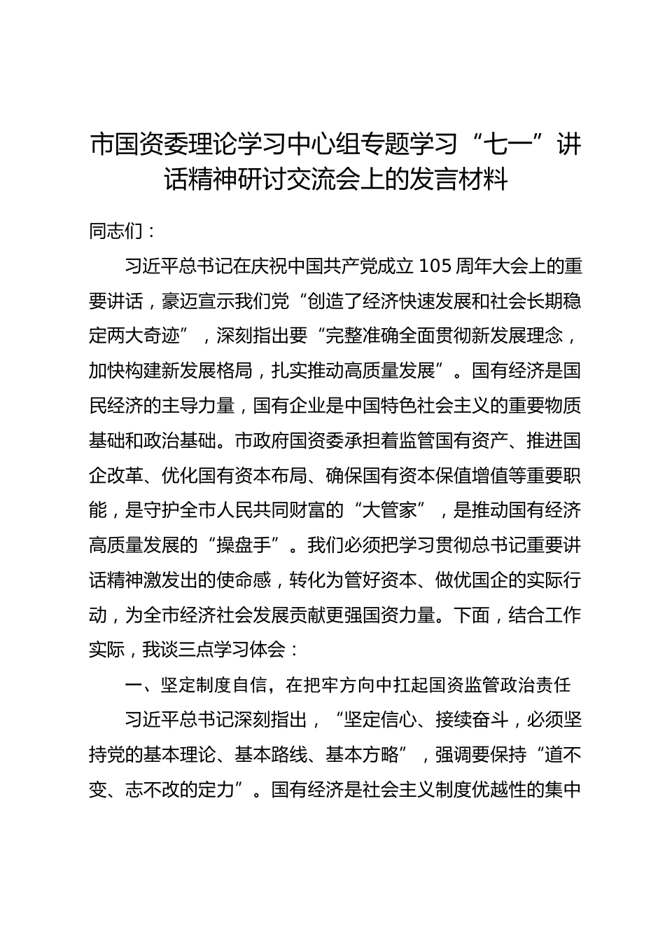 市国资委理论学习中心组专题学习七一讲话精神研讨交流会上的发言材料.docx_第1页