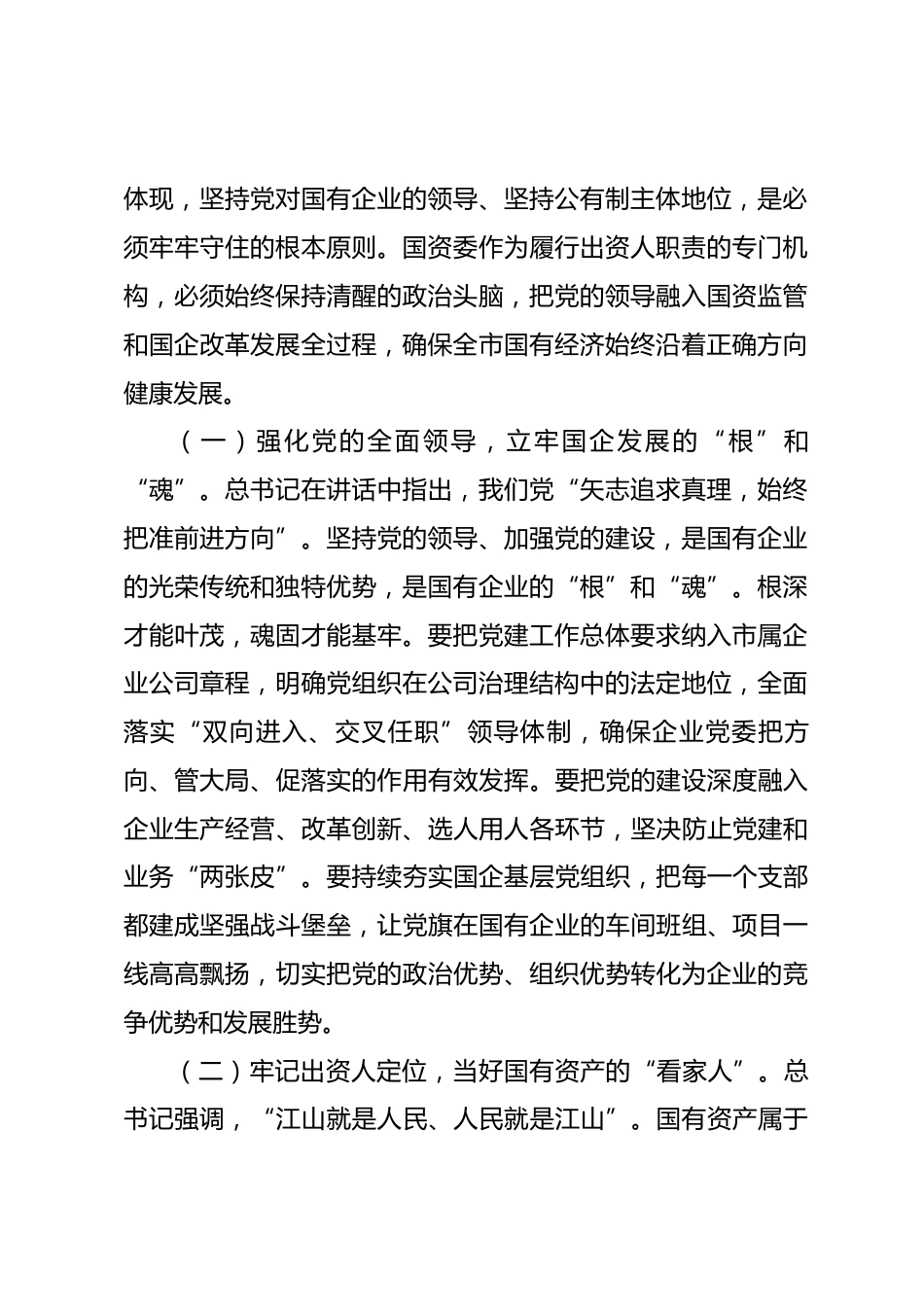 市国资委理论学习中心组专题学习七一讲话精神研讨交流会上的发言材料.docx_第2页