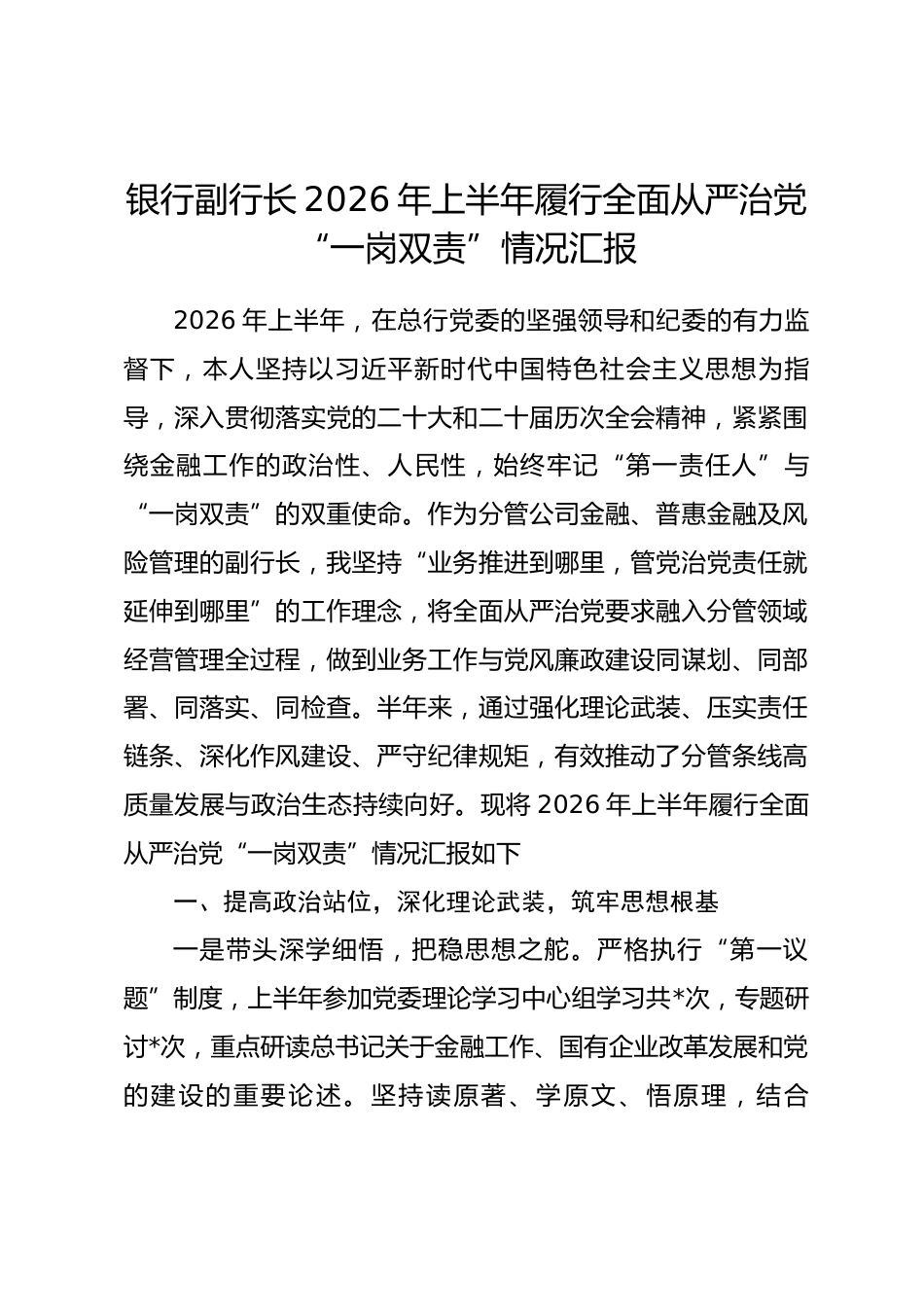 银行副行长2026年上半年履行全面从严治党“一岗双责”情况汇报.docx_第1页