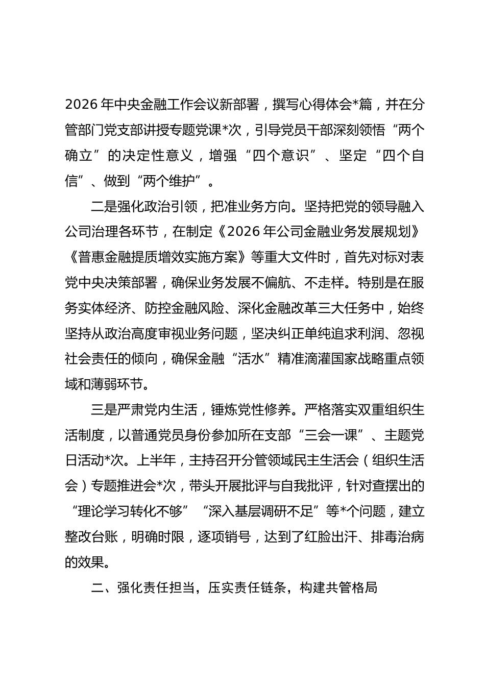 银行副行长2026年上半年履行全面从严治党“一岗双责”情况汇报.docx_第2页