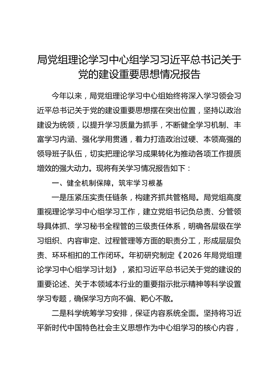 局党组理论学习中心组学习习近平总书记关于党的建设重要思想情况报告.docx_第1页