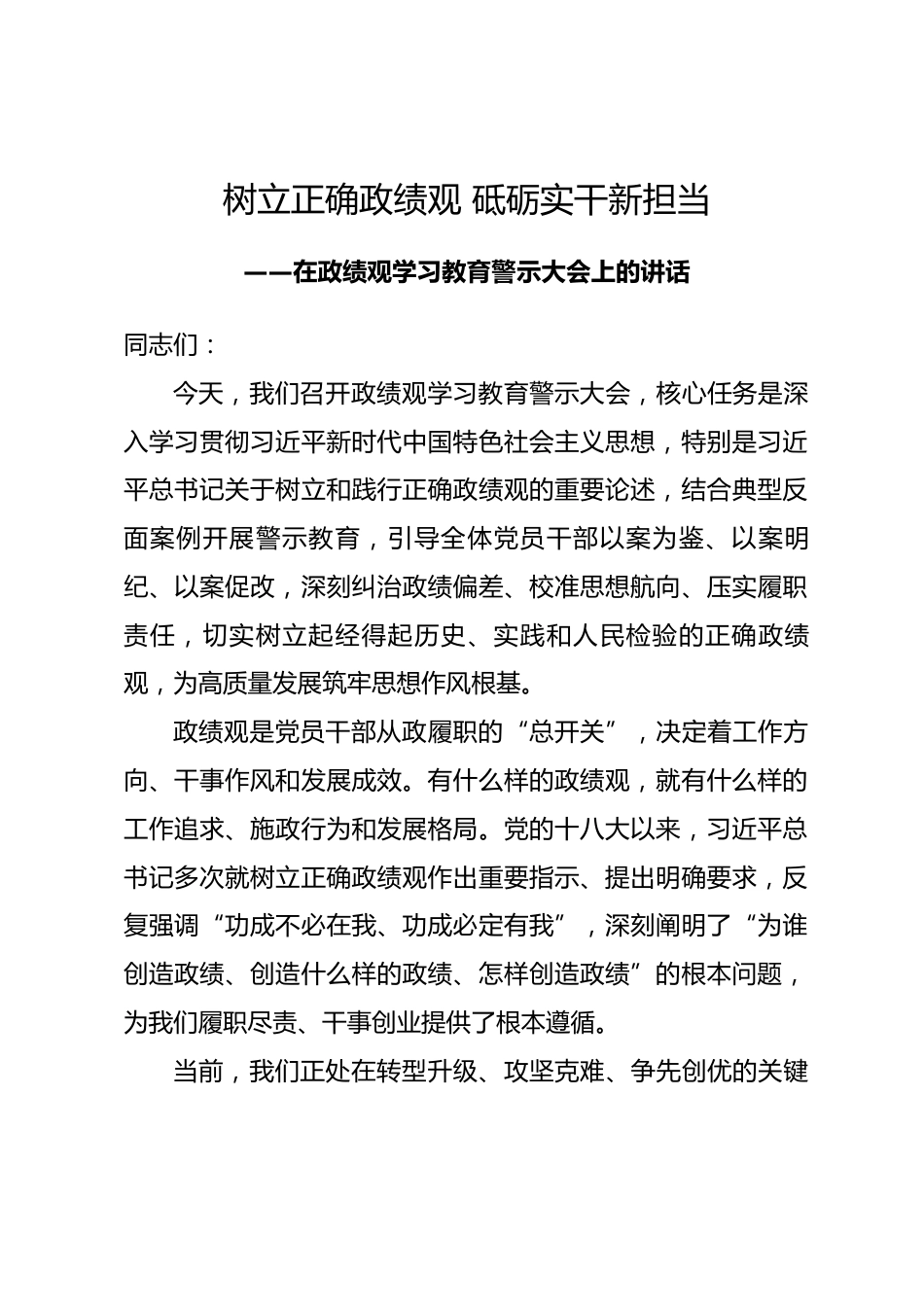 在政绩观学习教育警示大会上的讲话.docx_第1页