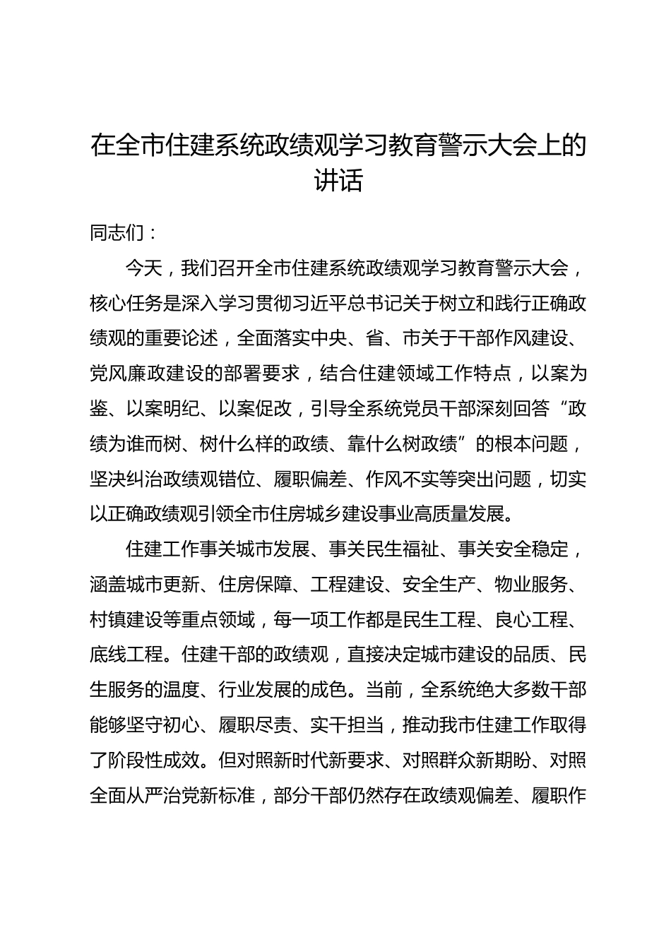在全市住建系统政绩观学习教育警示大会上的讲话.docx_第1页