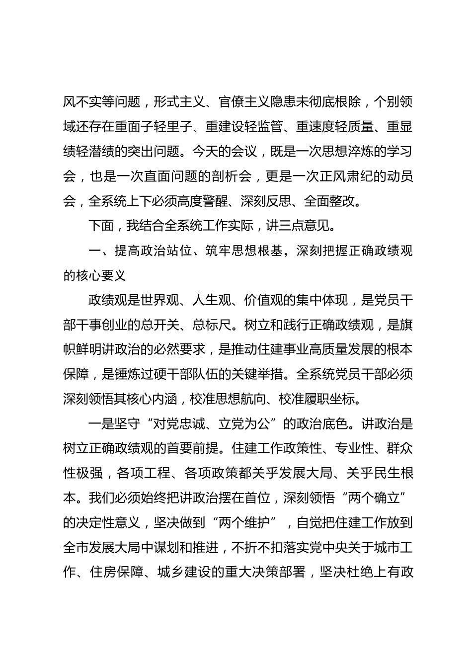 在全市住建系统政绩观学习教育警示大会上的讲话.docx_第2页