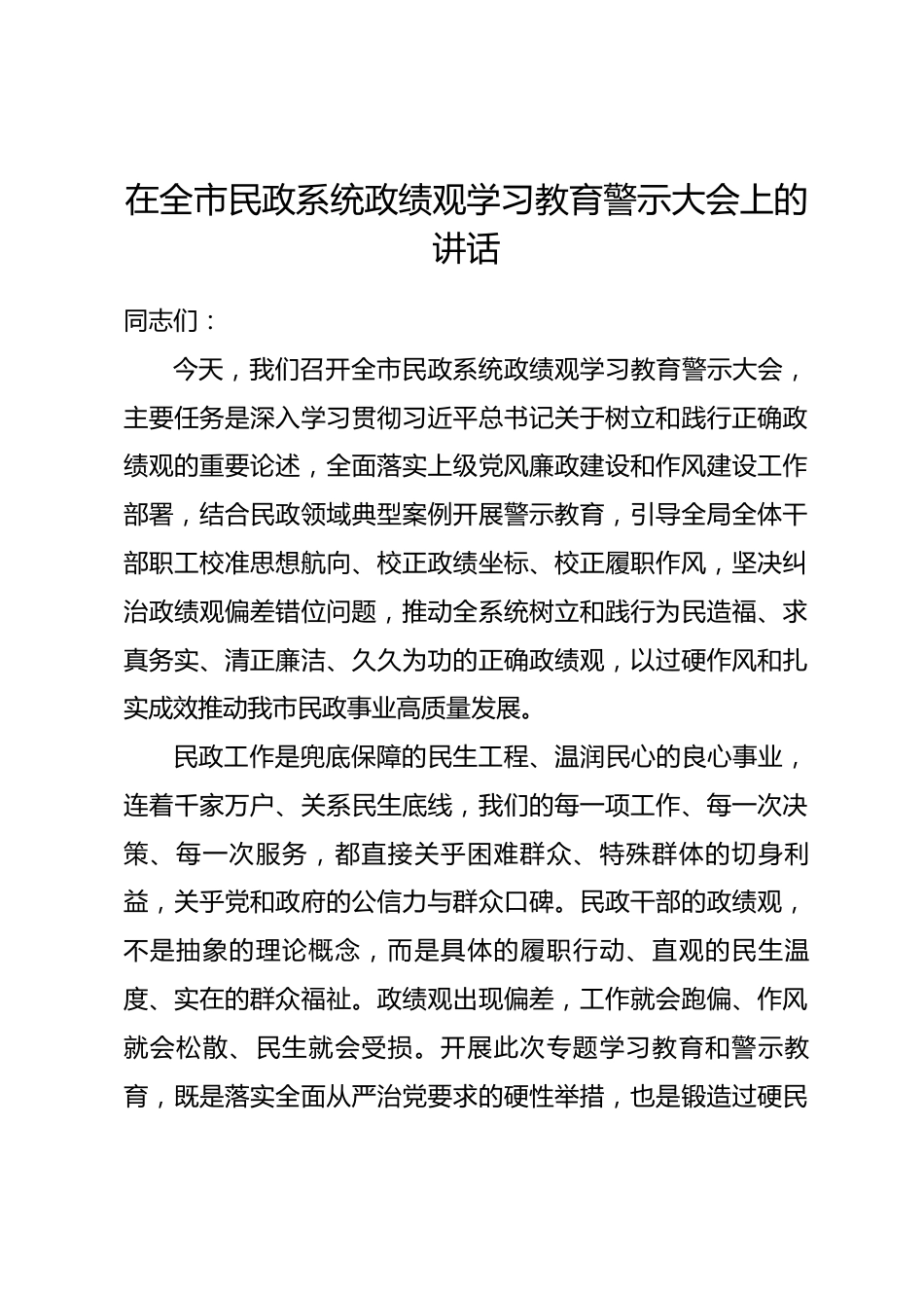 在全市民政系统政绩观学习教育警示大会上的讲话.docx_第1页