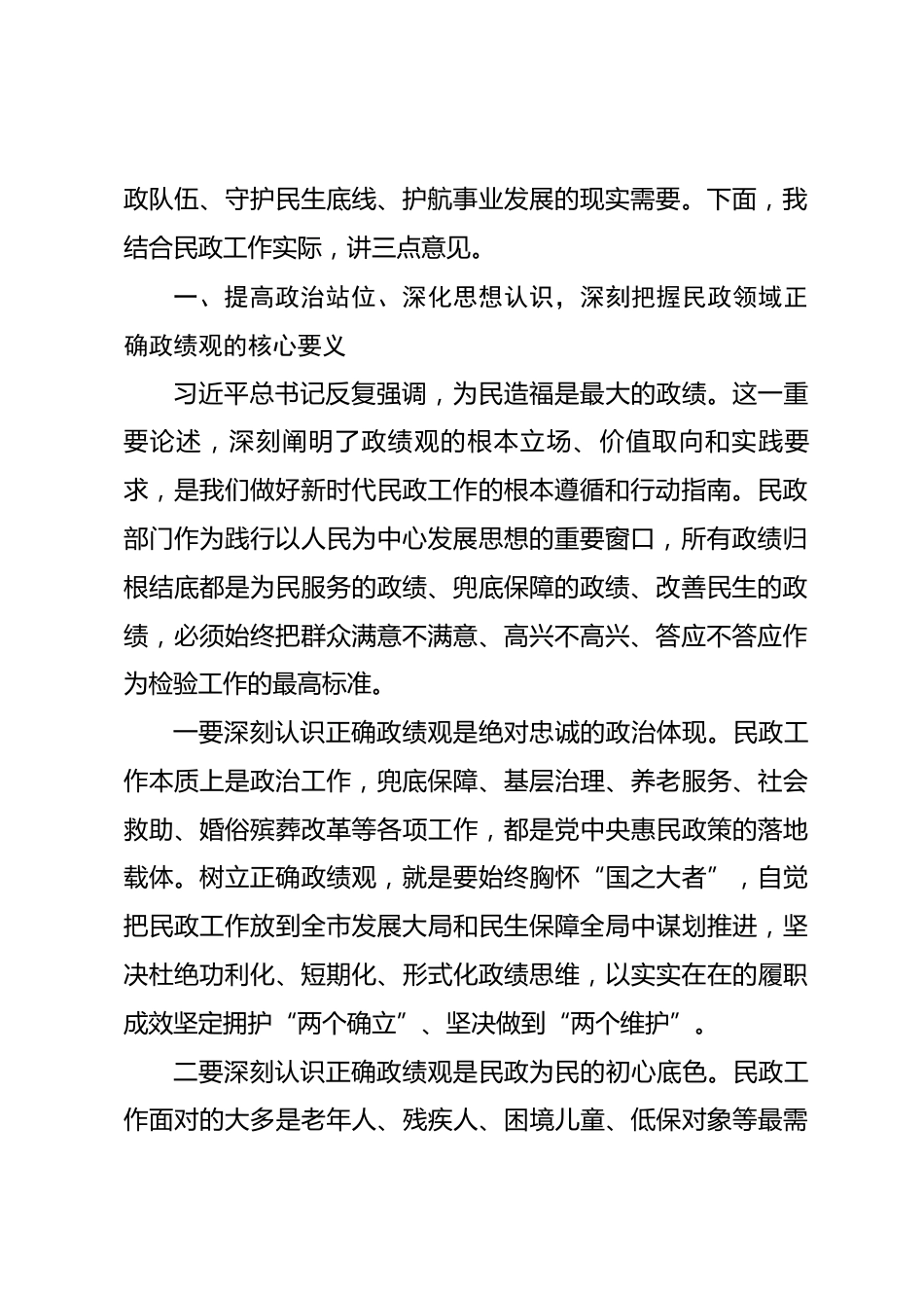 在全市民政系统政绩观学习教育警示大会上的讲话.docx_第2页
