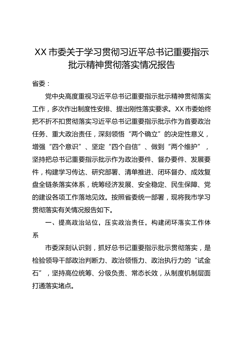 xx市委关于习近平总书记重要指示批示精神贯彻落实情况报告.docx_第1页