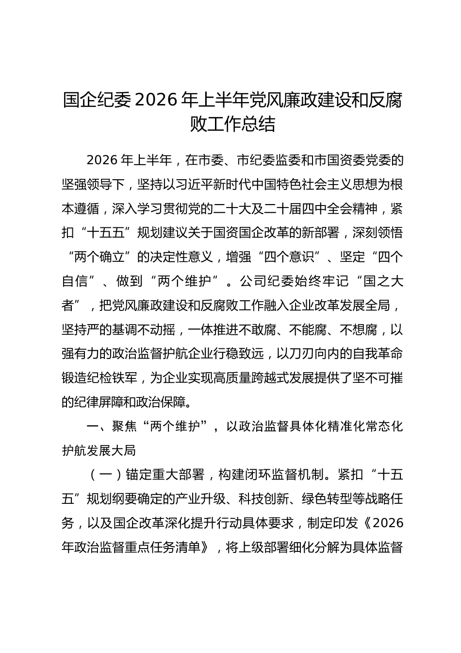 国企纪委2026年上半年党风廉政建设和反腐败工作总结.docx_第1页
