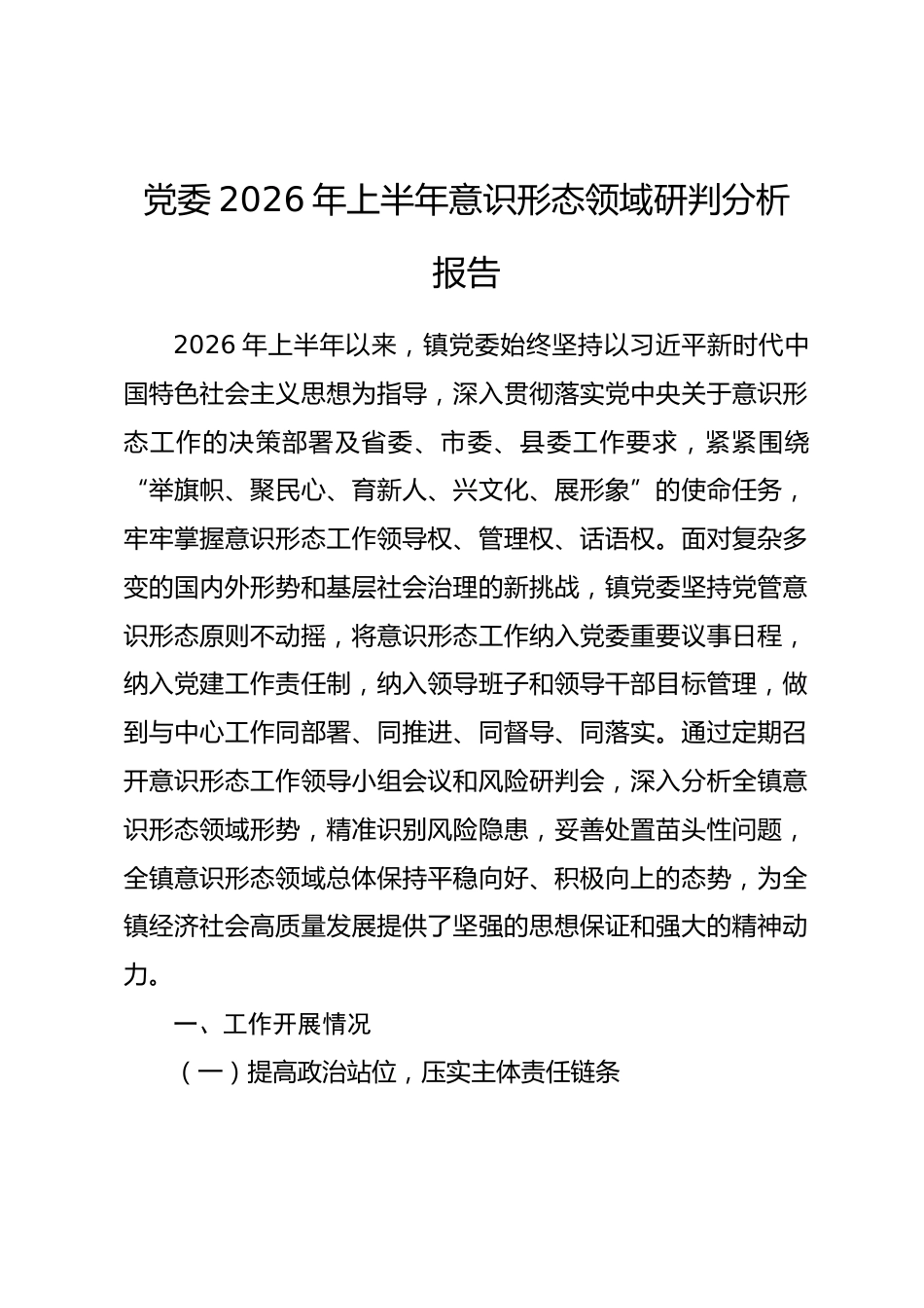 党委2026年上半年意识形态领域研判分析报告.docx_第1页