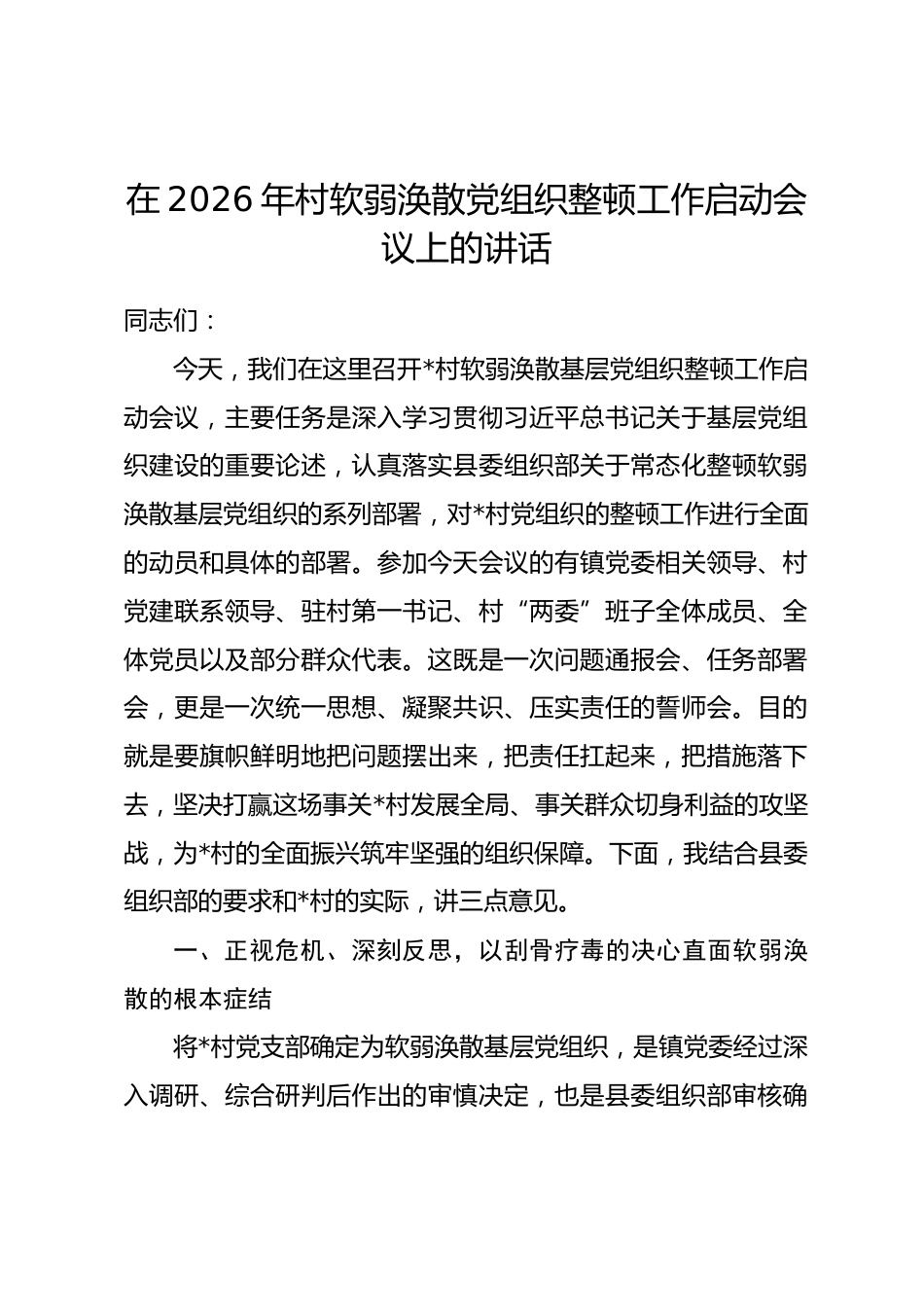 在2026年村软弱涣散党组织整顿工作启动会议上的讲话.docx_第1页