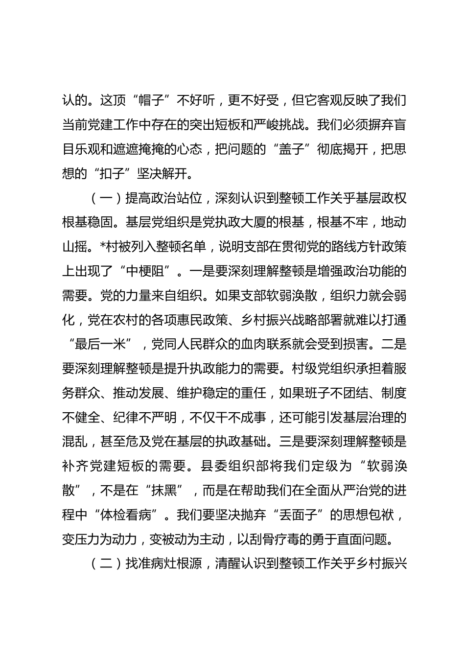 在2026年村软弱涣散党组织整顿工作启动会议上的讲话.docx_第2页