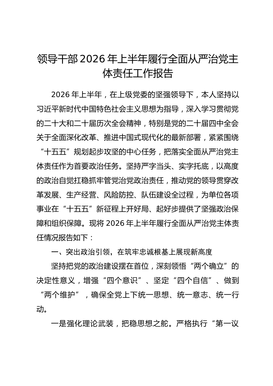 领导干部2026年上半年履行全面从严治党主体责任工作报告.docx_第1页