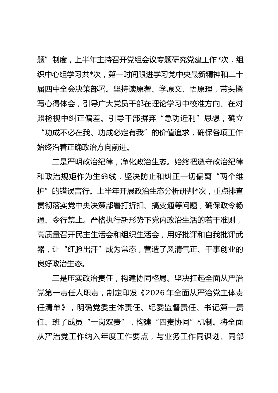 领导干部2026年上半年履行全面从严治党主体责任工作报告.docx_第2页
