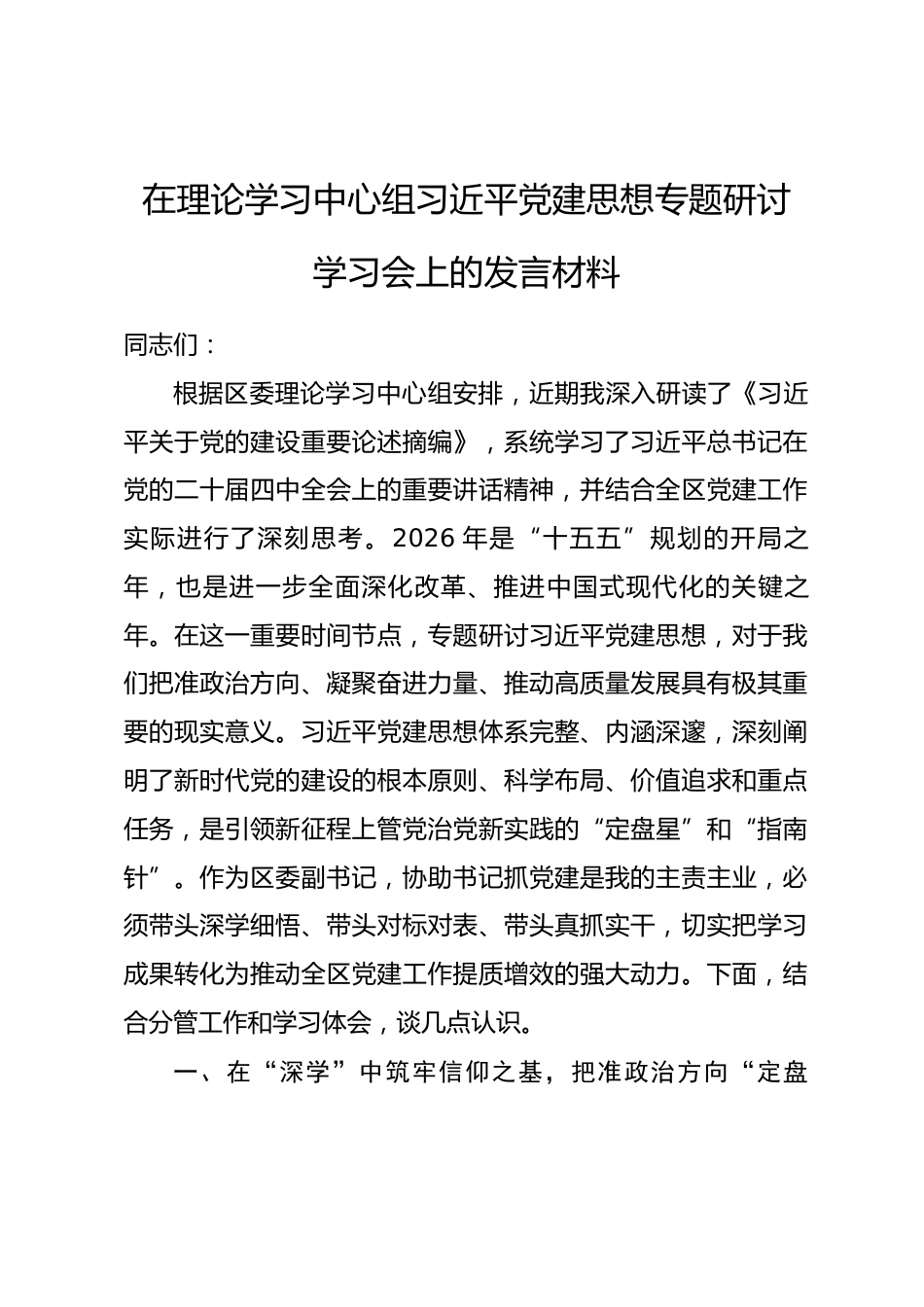 在理论学习中心组习近平党建思想专题研讨学习会上的发言材料.docx_第1页