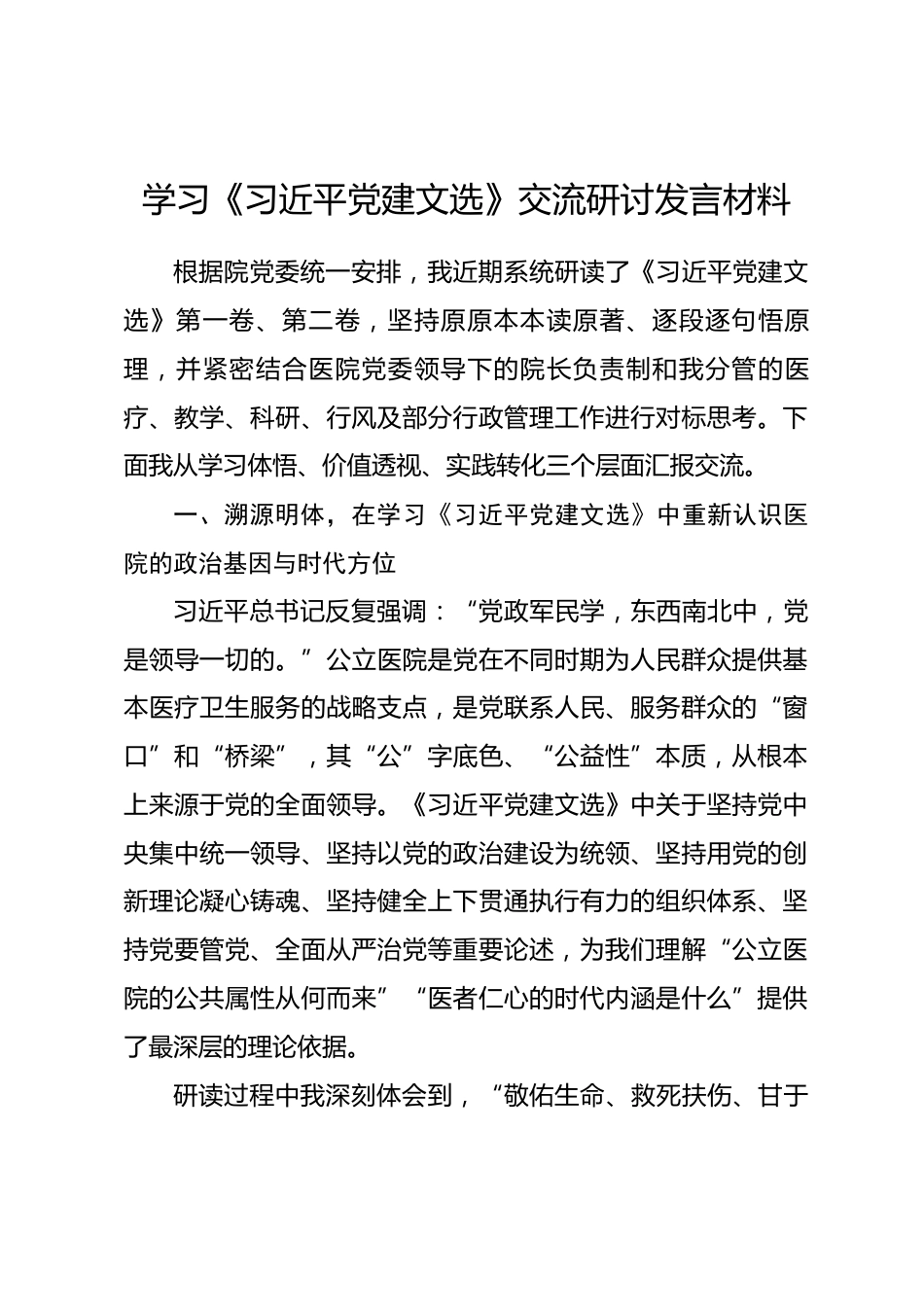 医院领导干部学习《习近平党建文选》交流研讨发言材料.docx_第1页