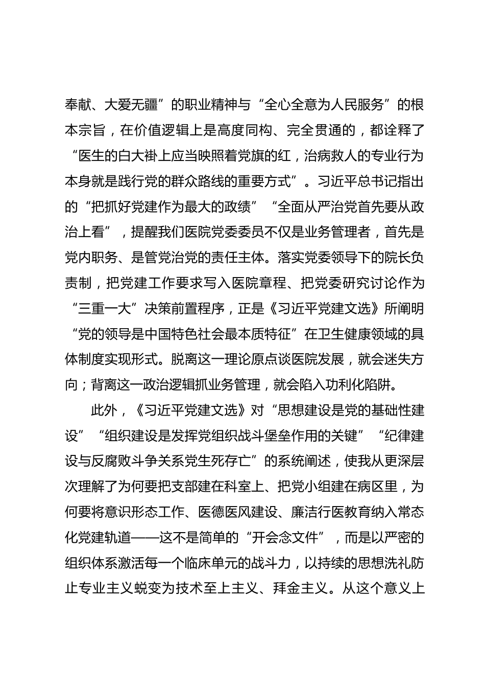医院领导干部学习《习近平党建文选》交流研讨发言材料.docx_第2页