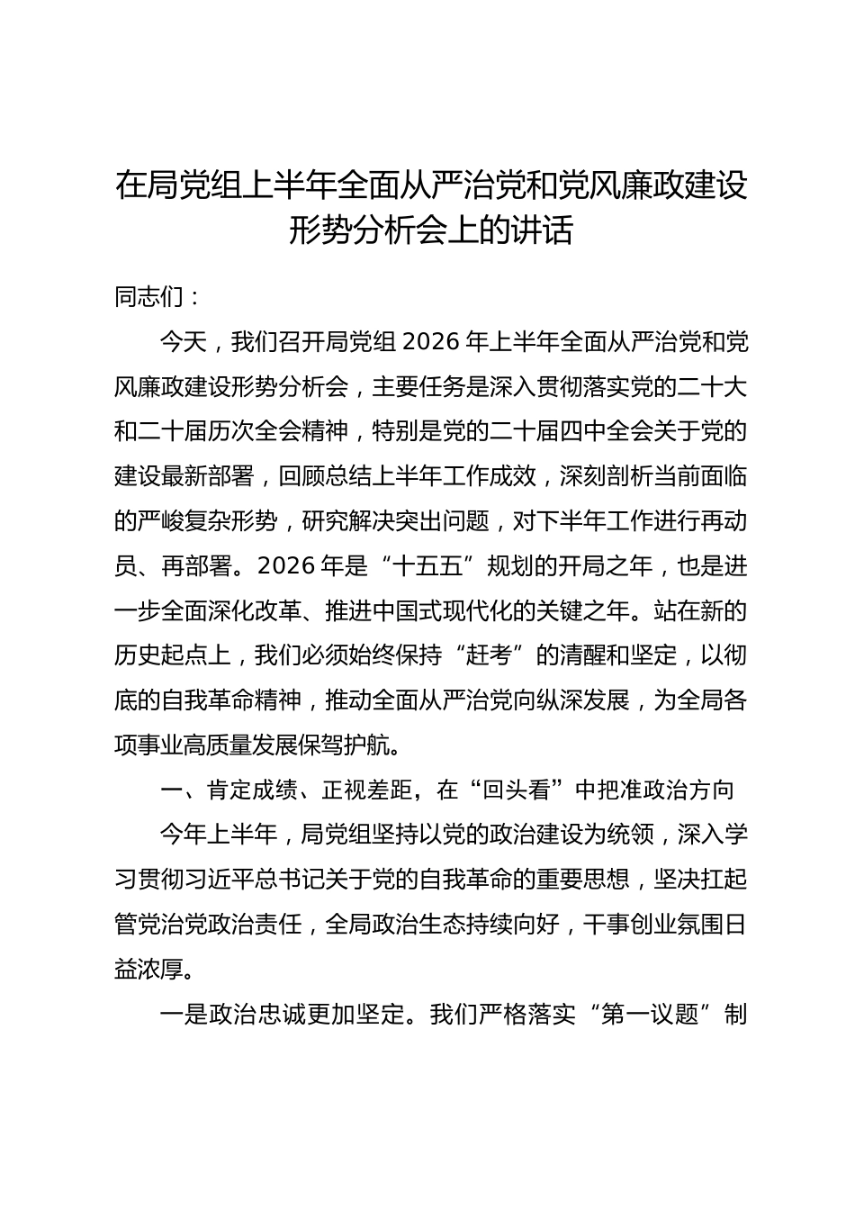 在局党组上半年全面从严治党和党风廉政建设形势分析会上的讲话.docx_第1页