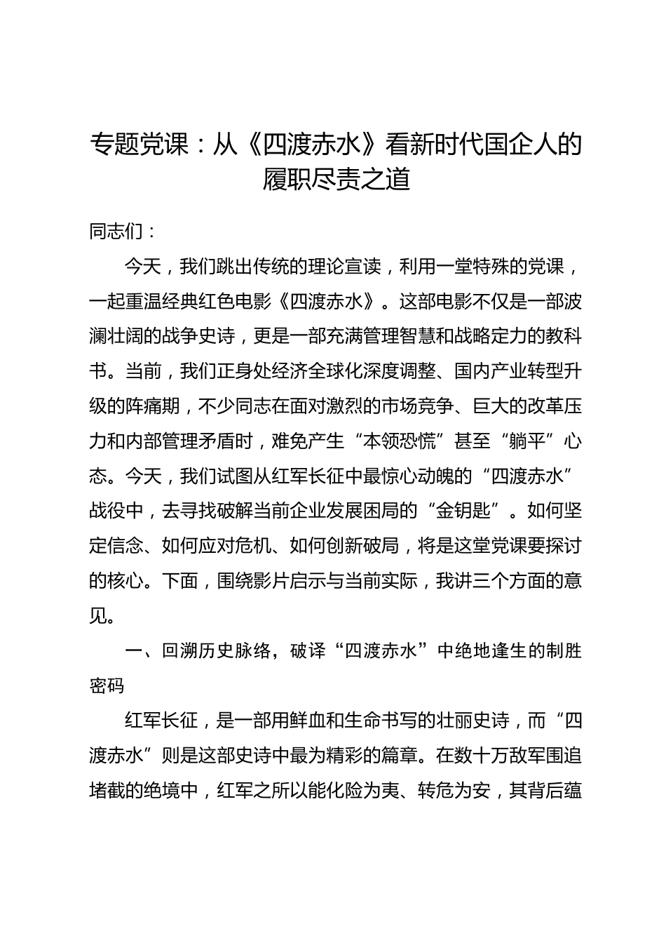专题党课：从《四渡赤水》看新时代国企人的履职尽责之道.docx_第1页