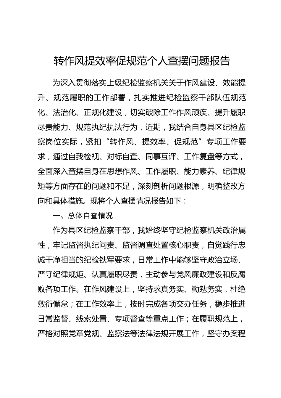 县区纪检监察系统干部转作风提效率促规范查摆问题报告.docx_第1页