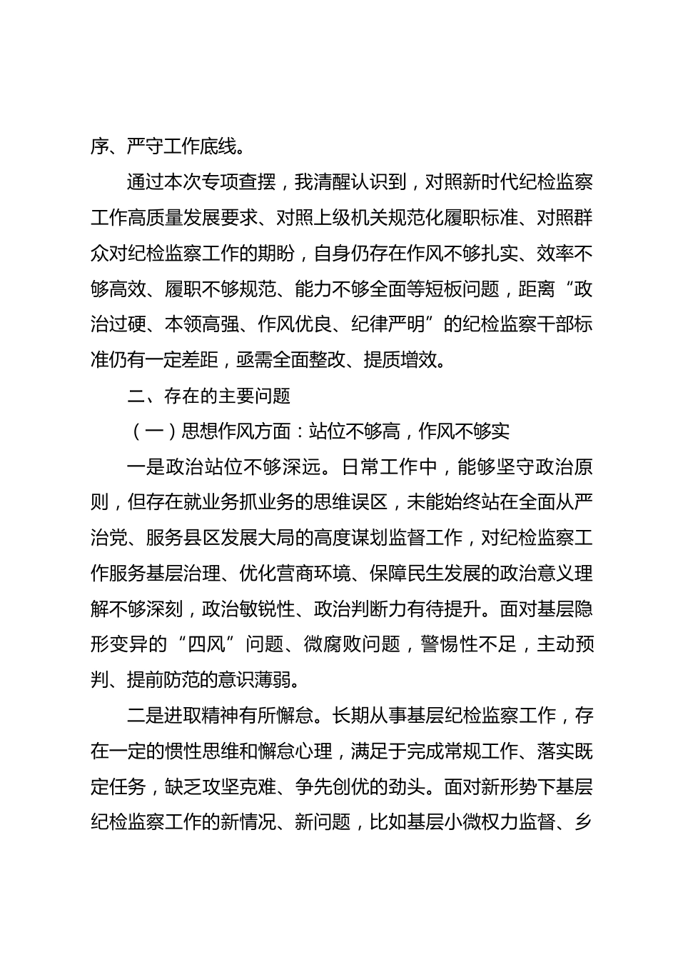 县区纪检监察系统干部转作风提效率促规范查摆问题报告.docx_第2页