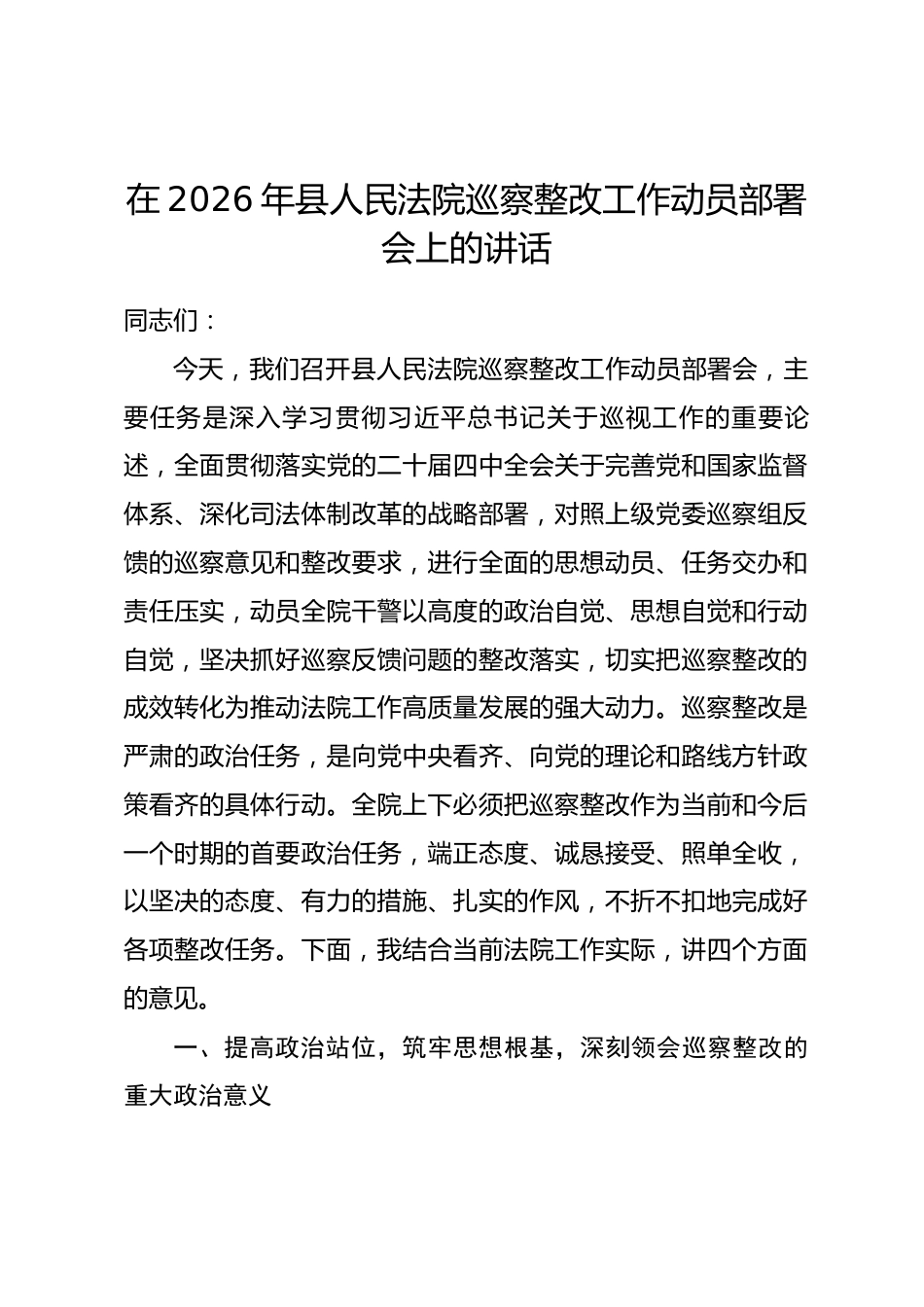 在2026年县人民法院巡察整改工作动员部署会上的讲话.docx_第1页