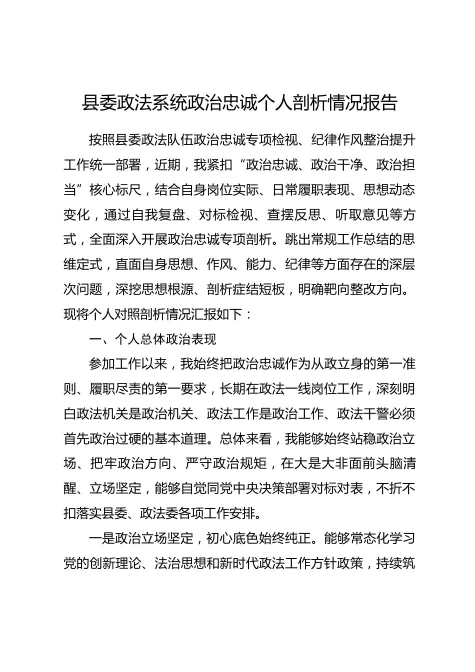 县委政法系统政治忠诚个人剖析情况报告.docx_第1页