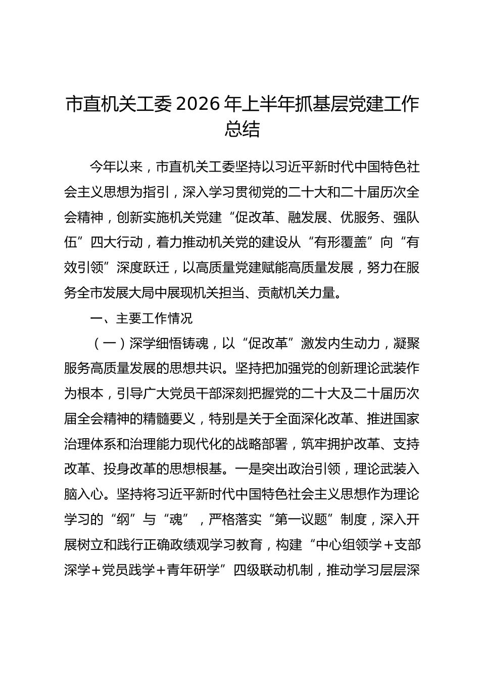 市直机关工委2026年上半年抓基层党建工作总结.docx_第1页