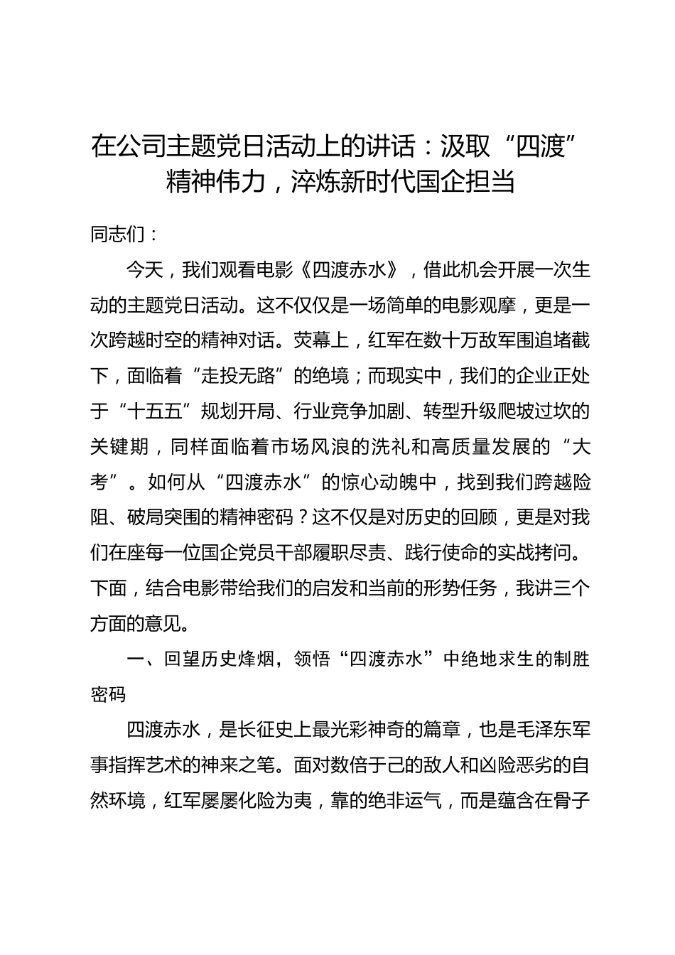 在公司主题党日活动上的讲话：汲取“四渡”精神伟力，淬炼新时代国企担当.docx_第1页