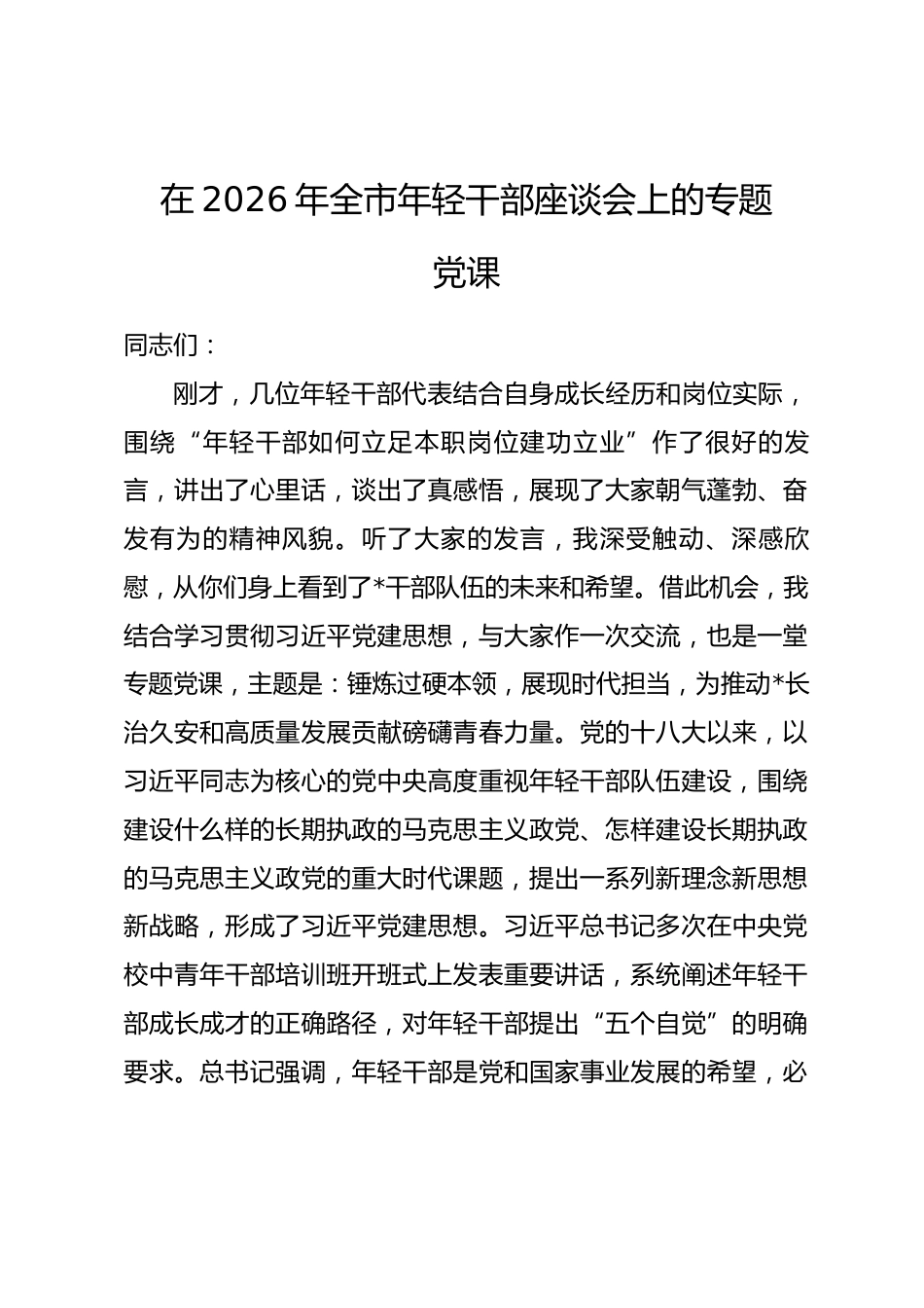 在2026年全市年轻干部座谈会上的专题党课.docx_第1页