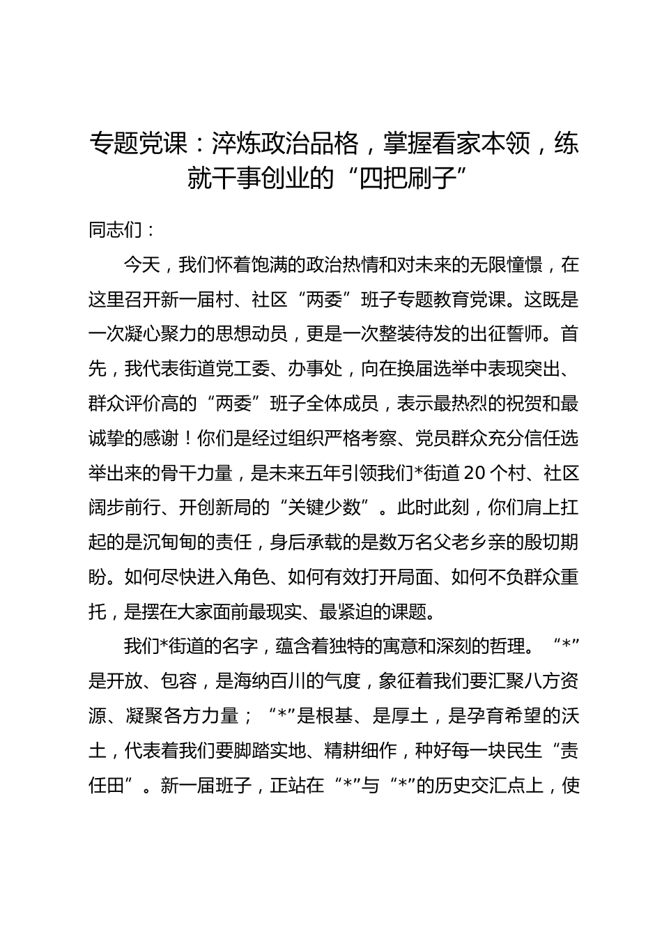 专题党课：淬炼政治品格，掌握看家本领，练就干事创业的“四把刷子”.docx_第1页