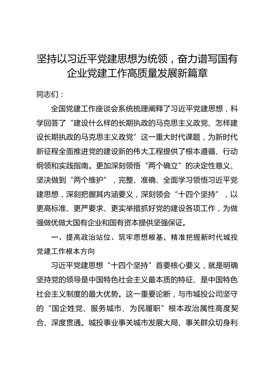 党课讲稿：坚持以习近平党建思想为统领，奋力谱写国有企业党建工作高质量发展新篇章.docx_第1页