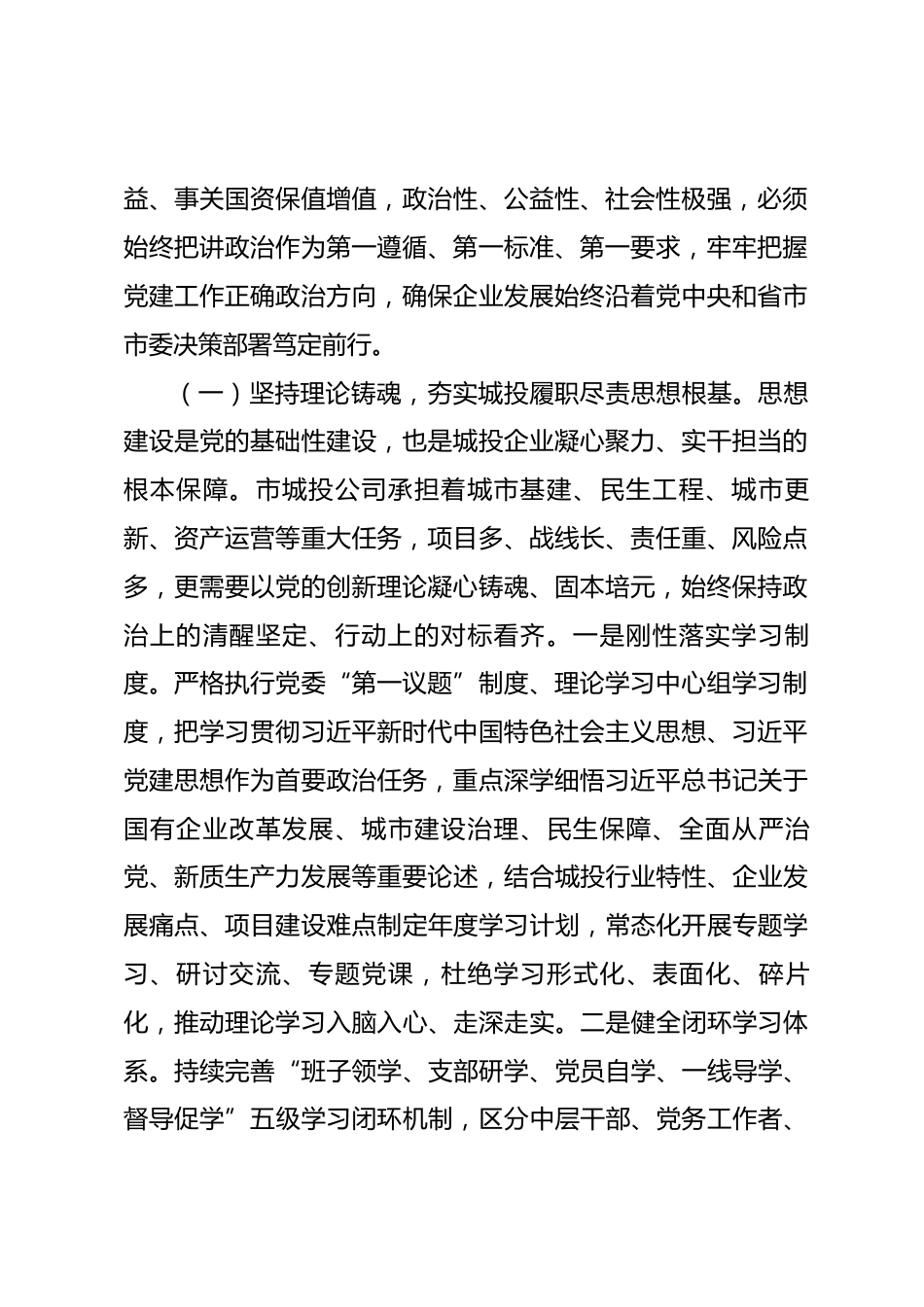 党课讲稿：坚持以习近平党建思想为统领，奋力谱写国有企业党建工作高质量发展新篇章.docx_第2页