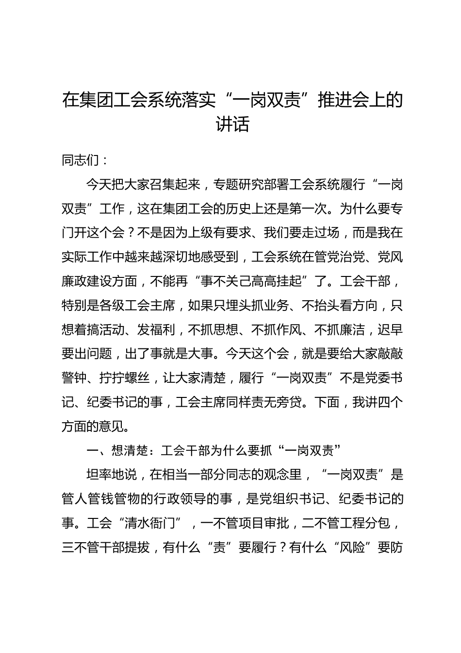 在集团工会系统落实“一岗双责”推进会上的讲话.docx_第1页